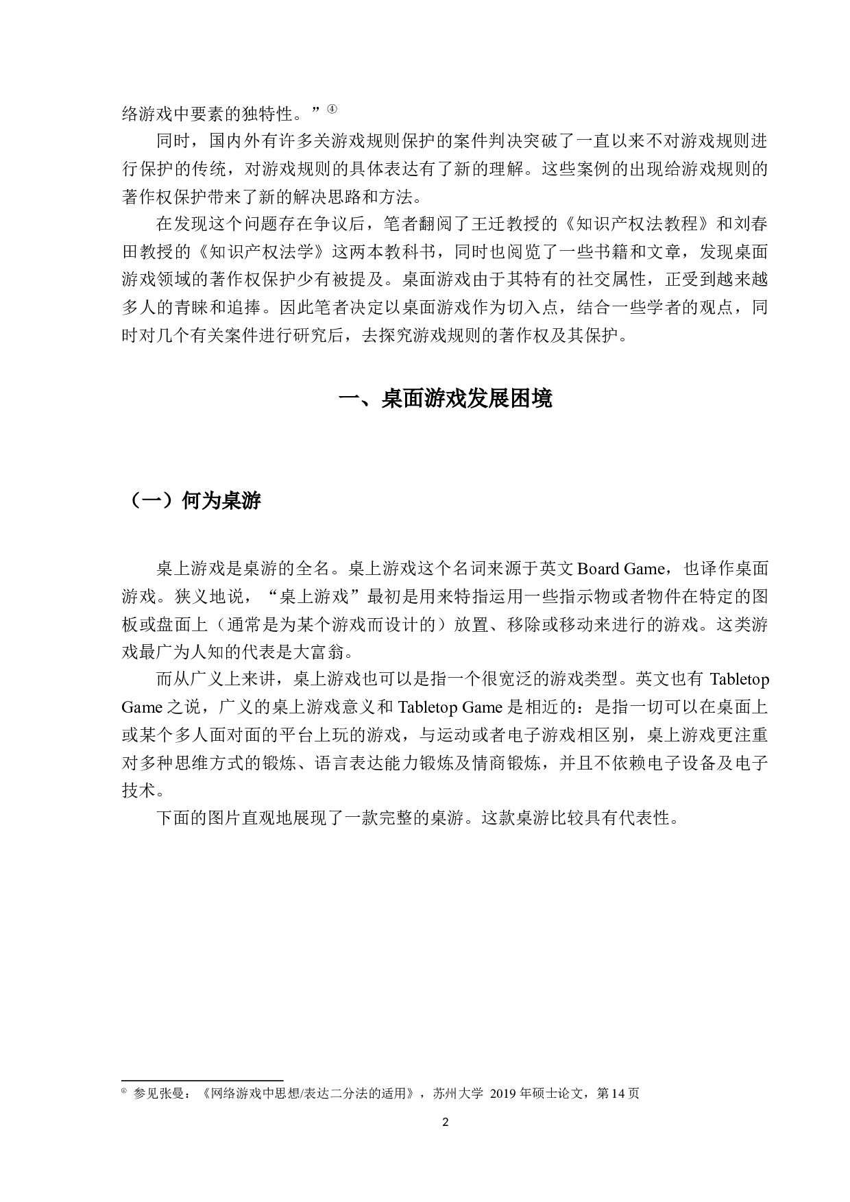 游戏规则著作权的探究-15574字.docx 第6页