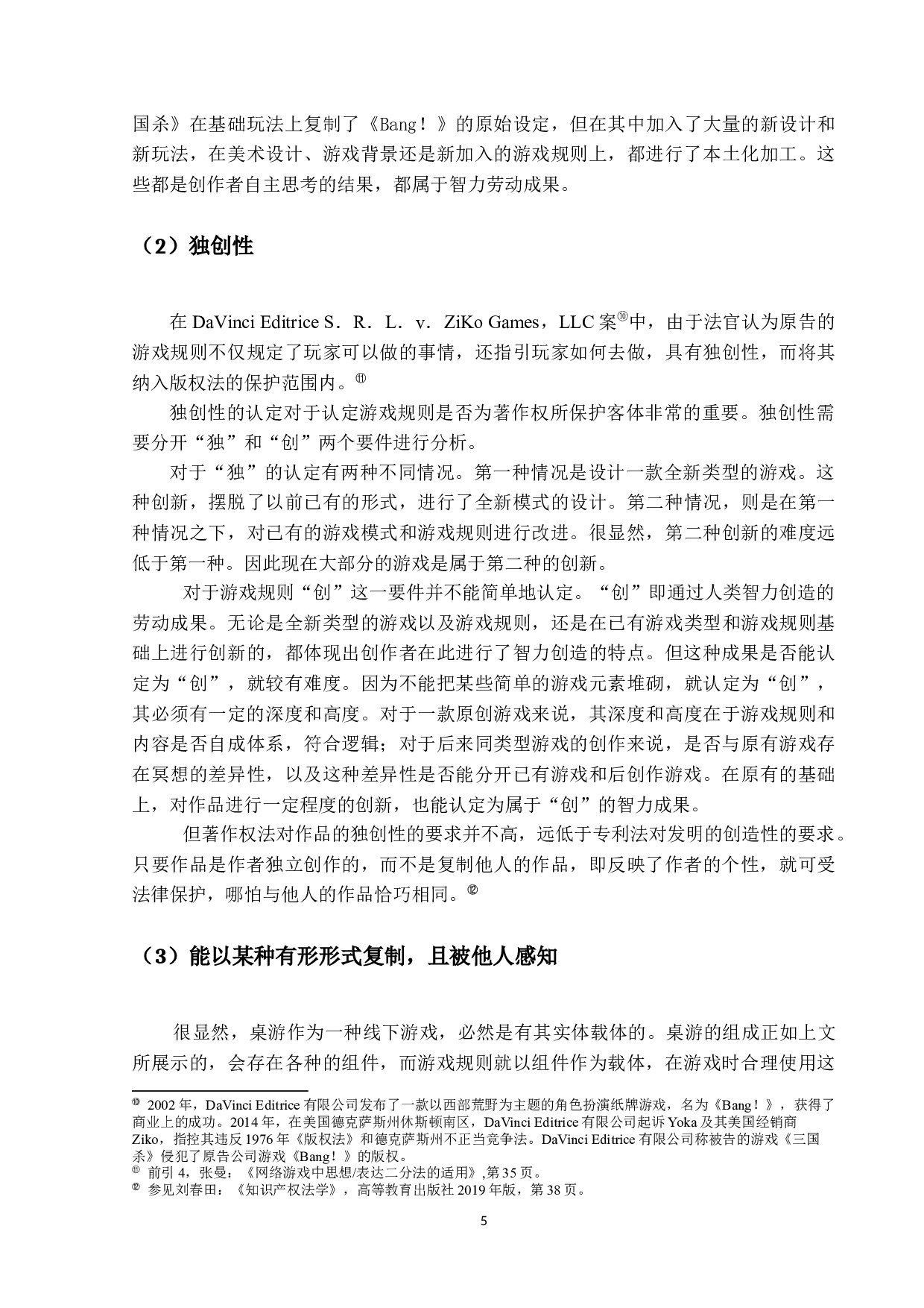 游戏规则著作权的探究-15574字.docx 第9页