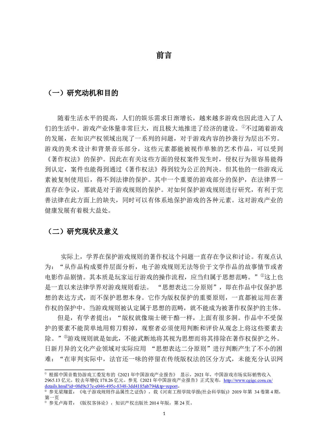 游戏规则著作权的探究-15574字.docx 第5页