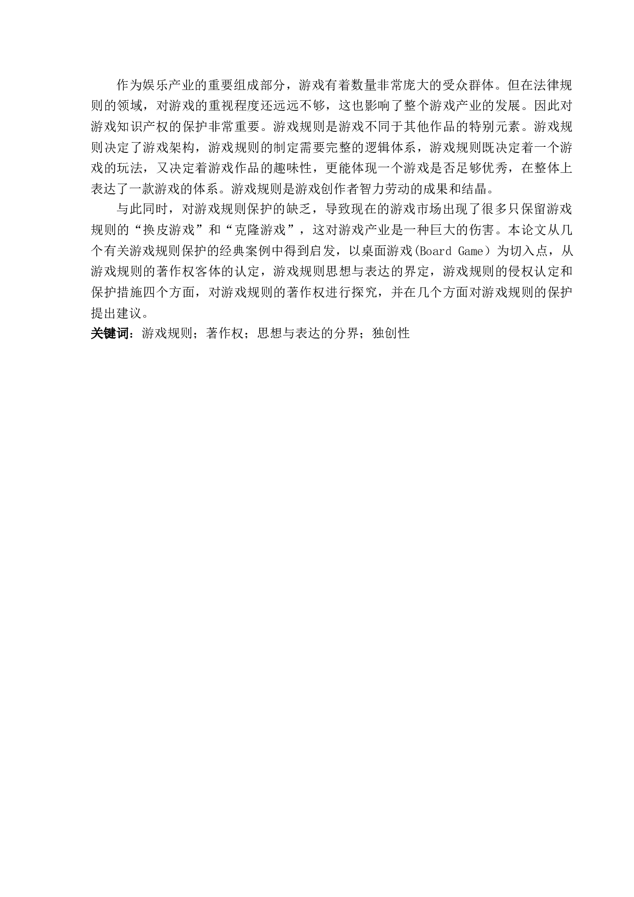 游戏规则著作权的探究-15574字.docx 第1页