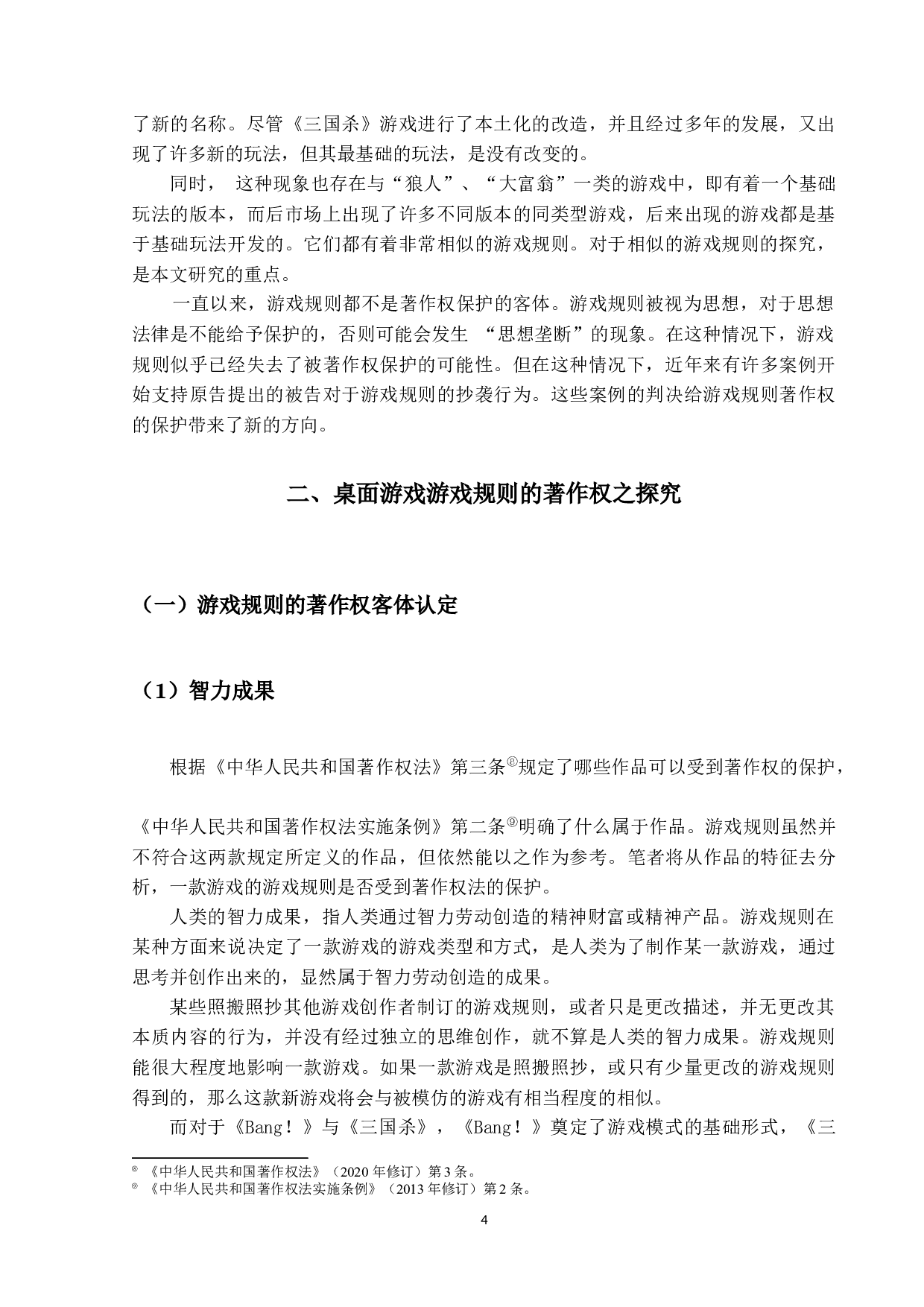 游戏规则著作权的探究-15574字.docx 第8页