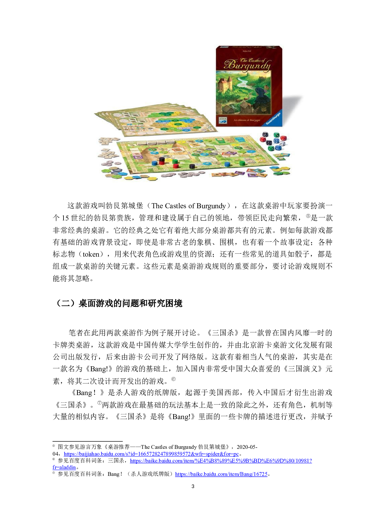 游戏规则著作权的探究-15574字.docx 第7页