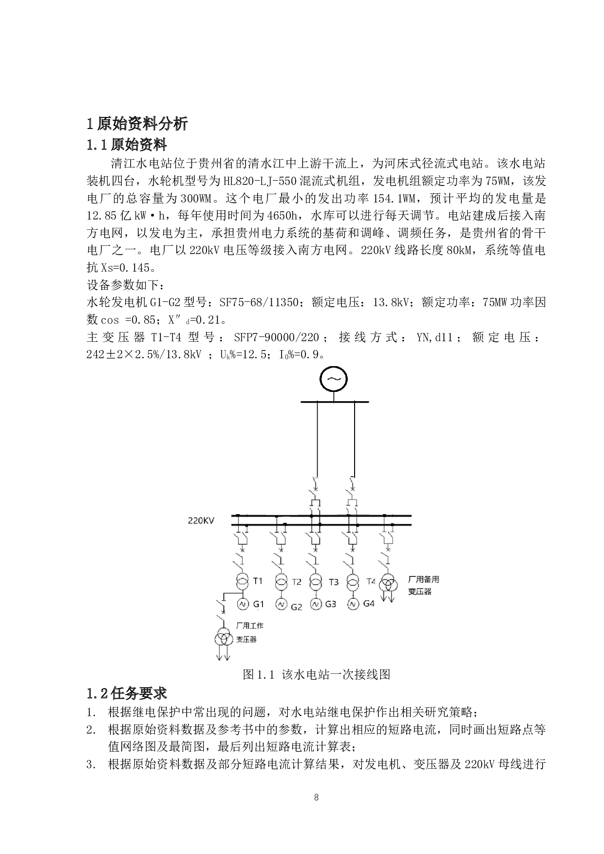 4X75MW水力发电厂继电保护设计-17222字.docx 第6页