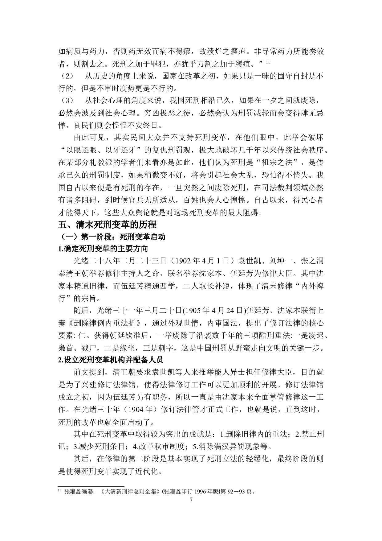 清末死刑变革研究-11427字.doc 第10页
