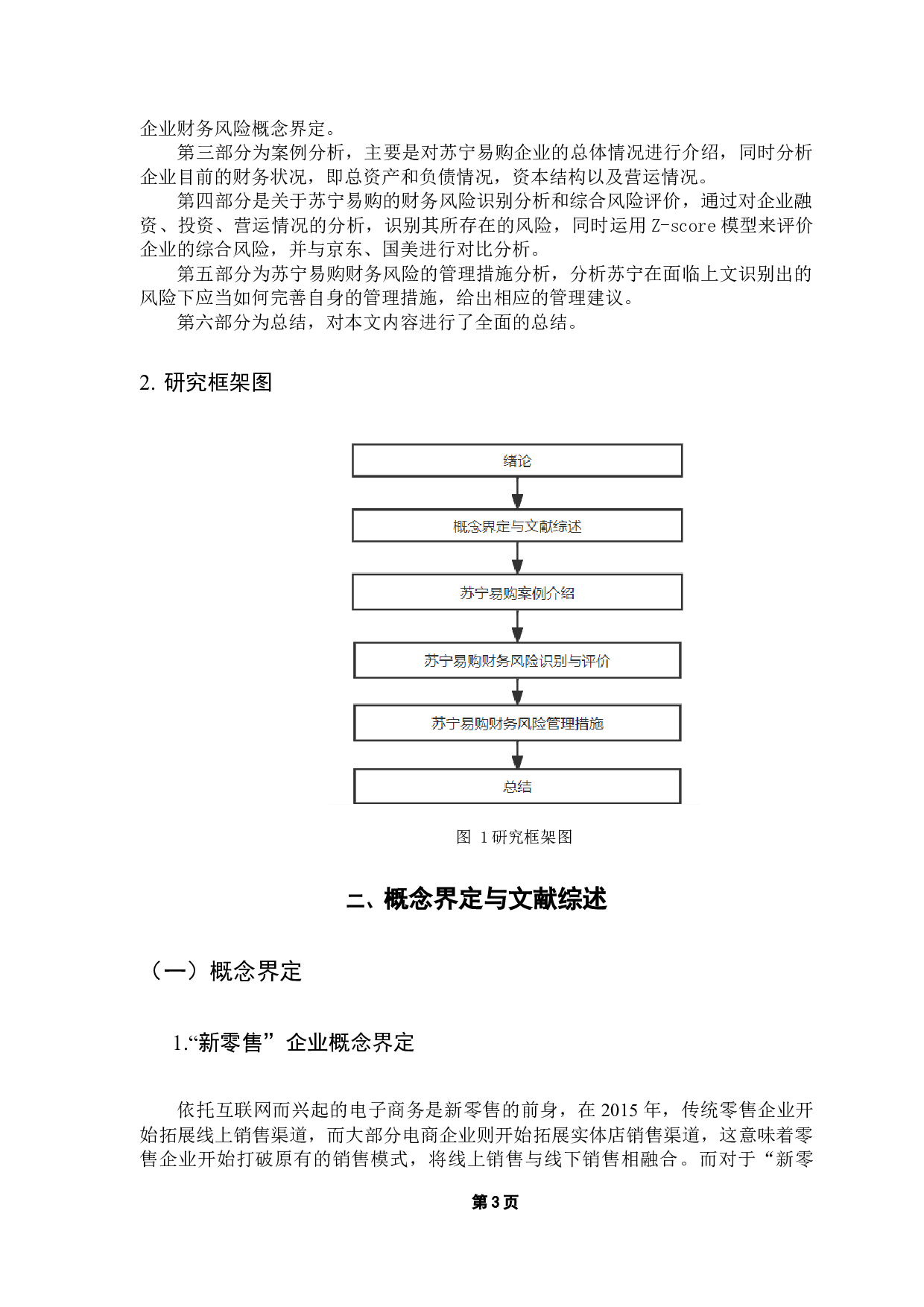新零售背景下企业财务风险管理研究&mdash;&mdash;以苏宁易购为例-13734字.docx 第8页