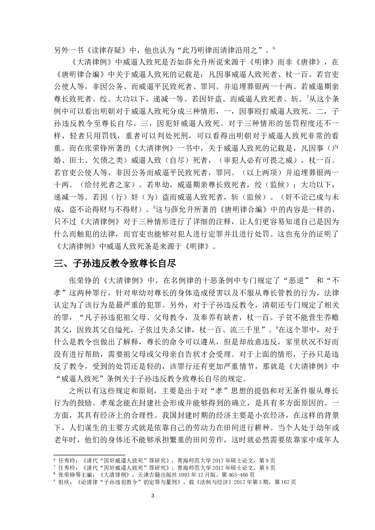 清律威逼人致死条研究-11654字.docx 第8页