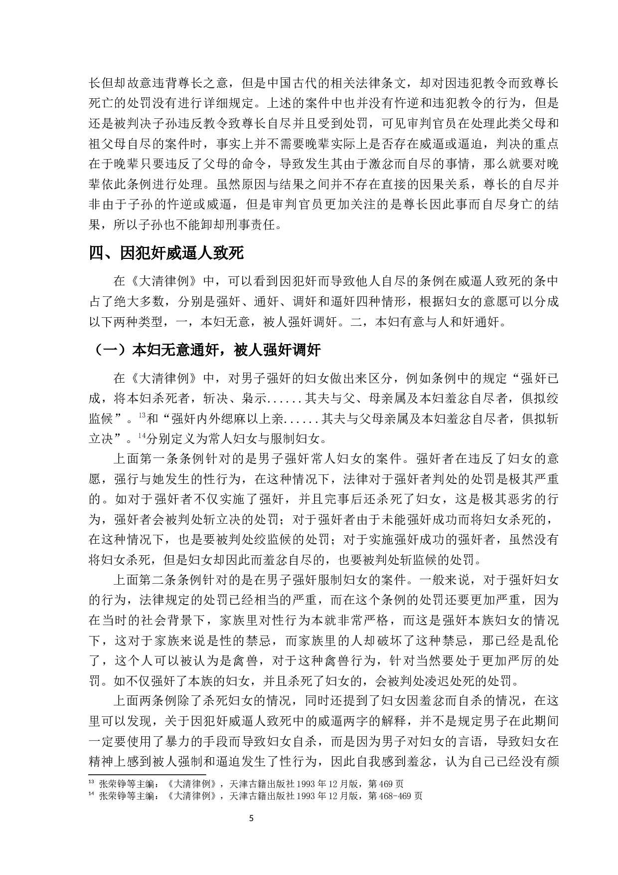 清律威逼人致死条研究-11654字.docx 第10页