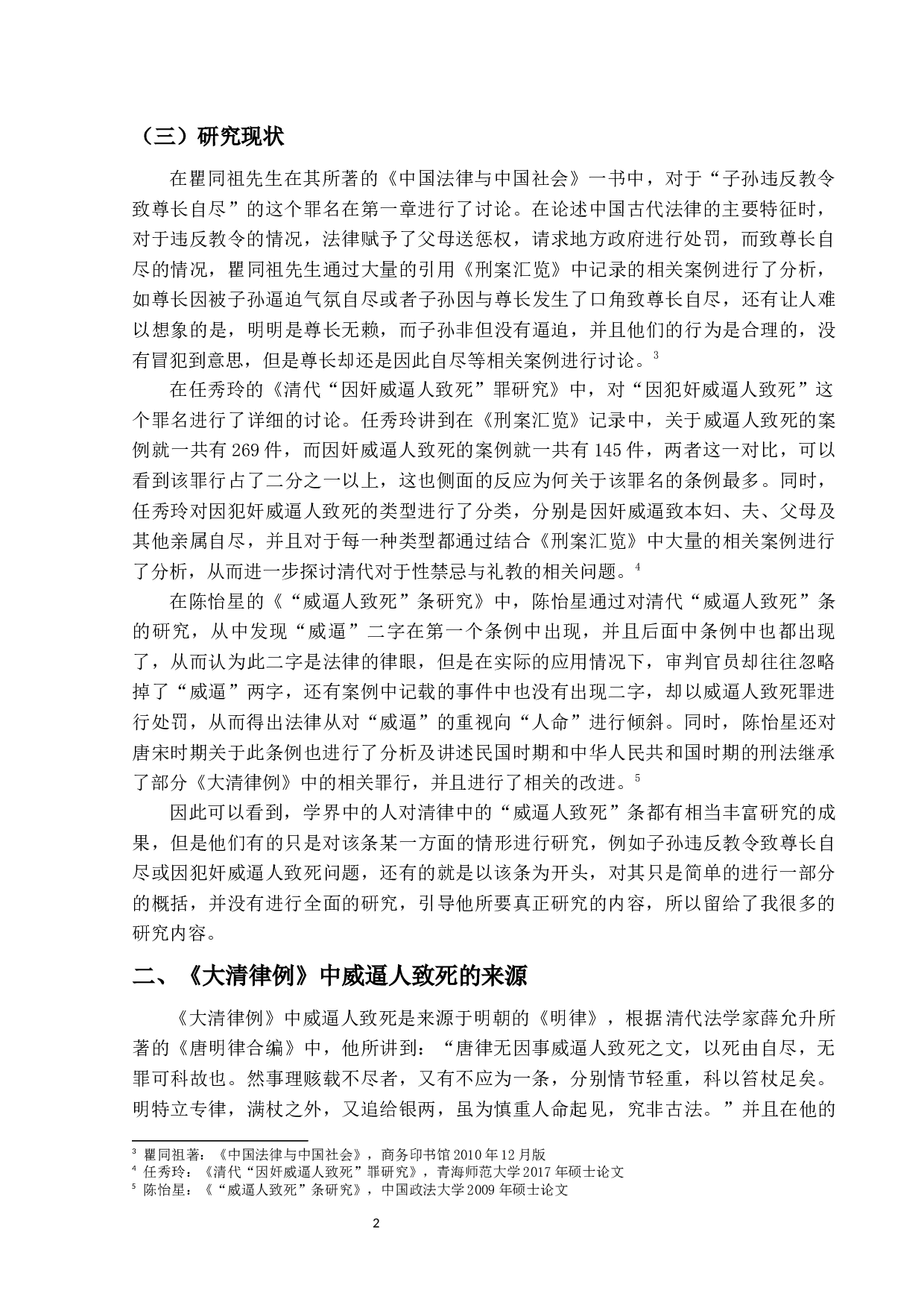 清律威逼人致死条研究-11654字.docx 第7页