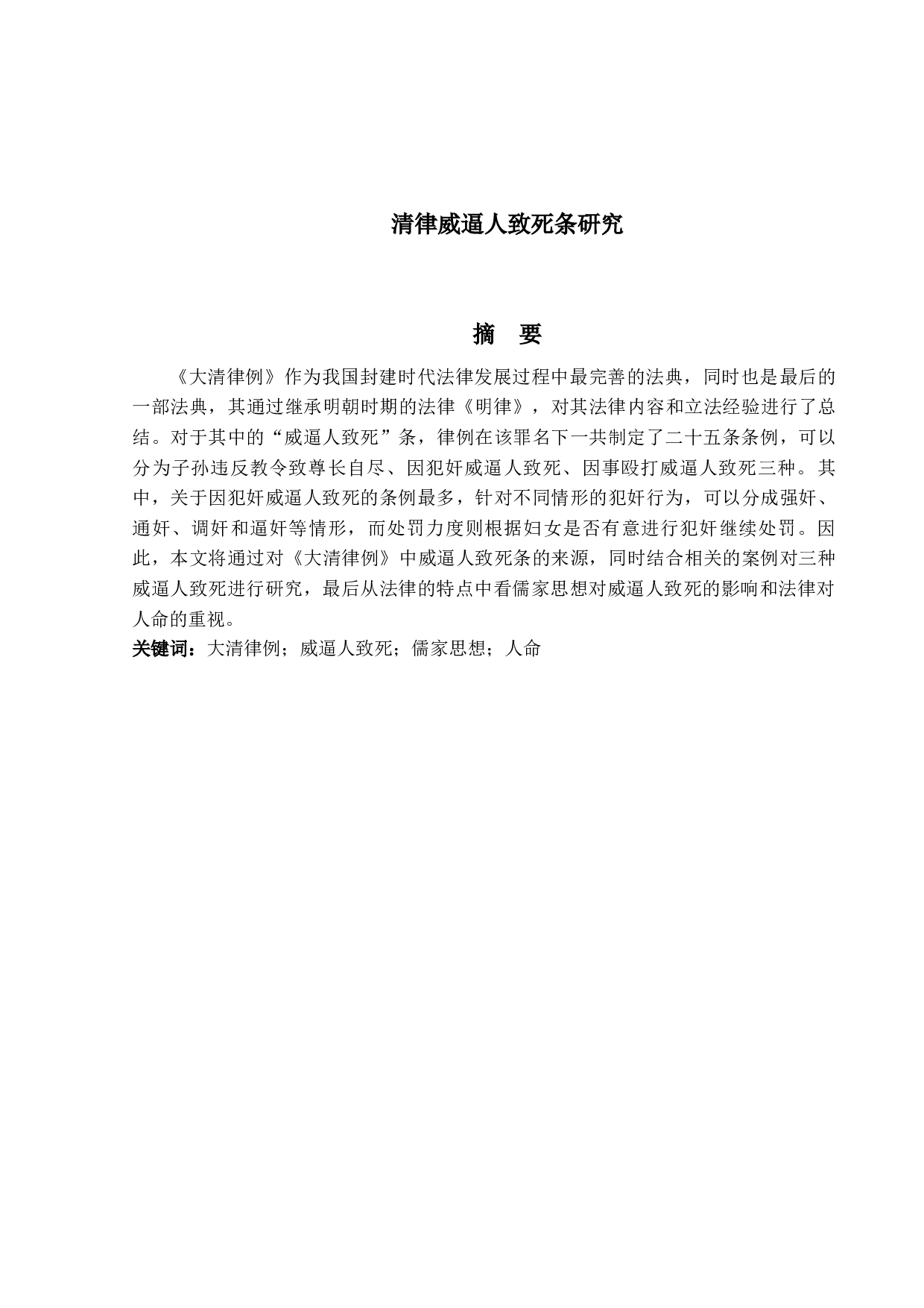 清律威逼人致死条研究-11654字.docx 第1页