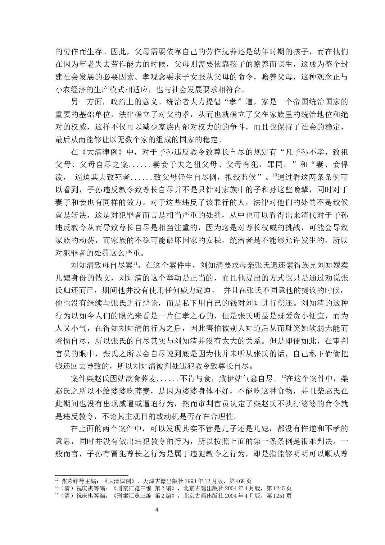 清律威逼人致死条研究-11654字.docx 第9页