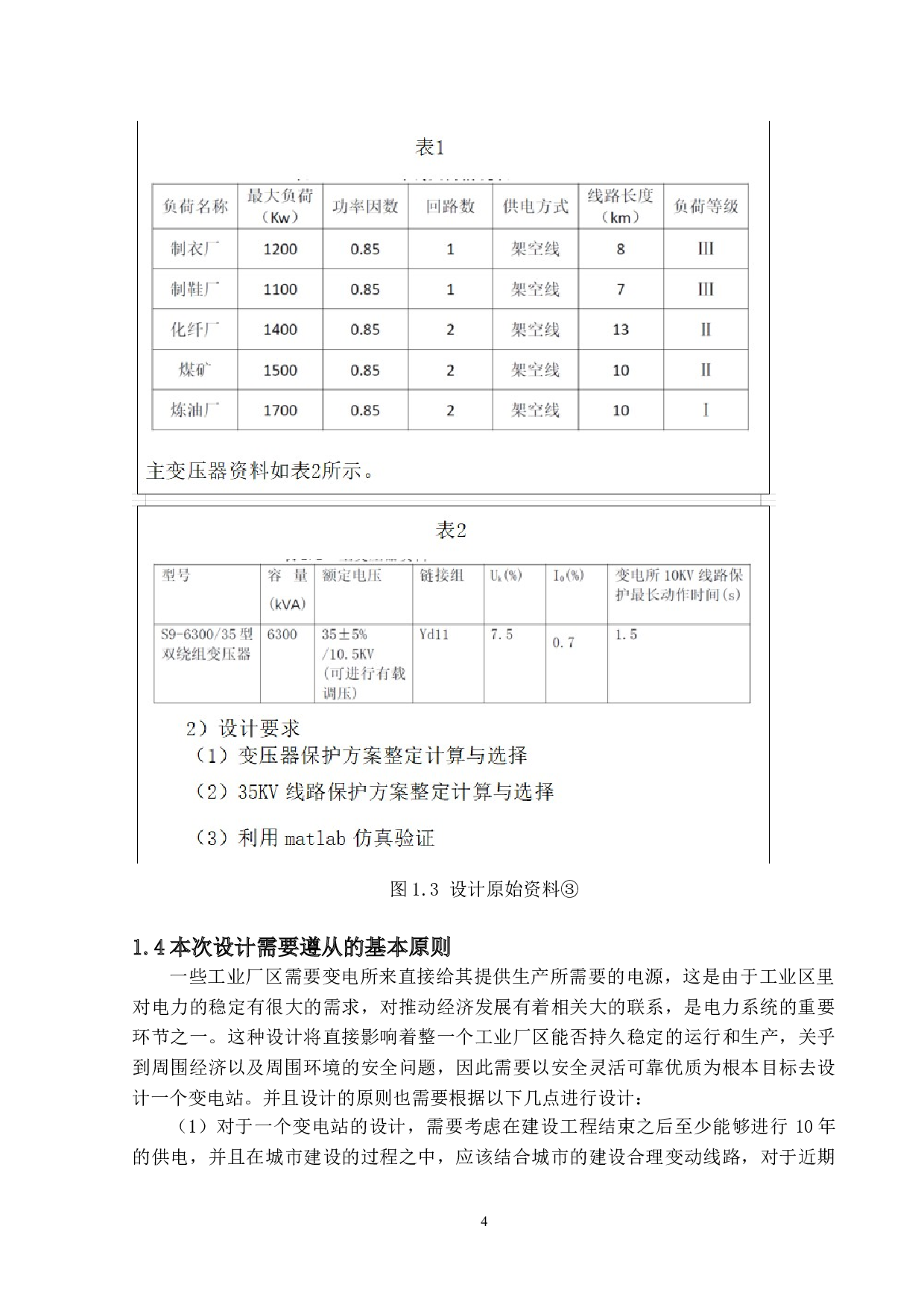 35kV变电站继电保护设计与仿真-22558字.doc 第8页