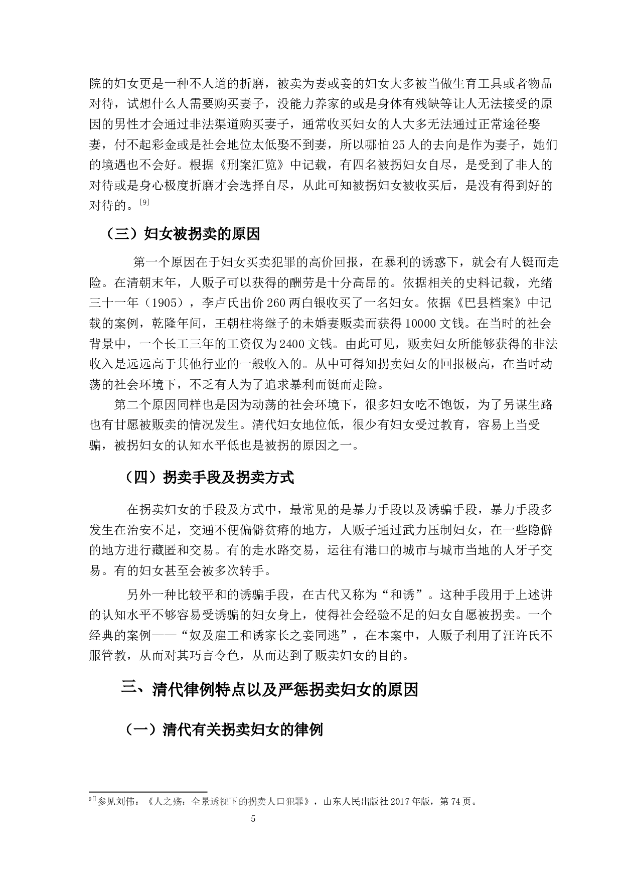 清代妇女拐卖研究-12544字.docx 第8页