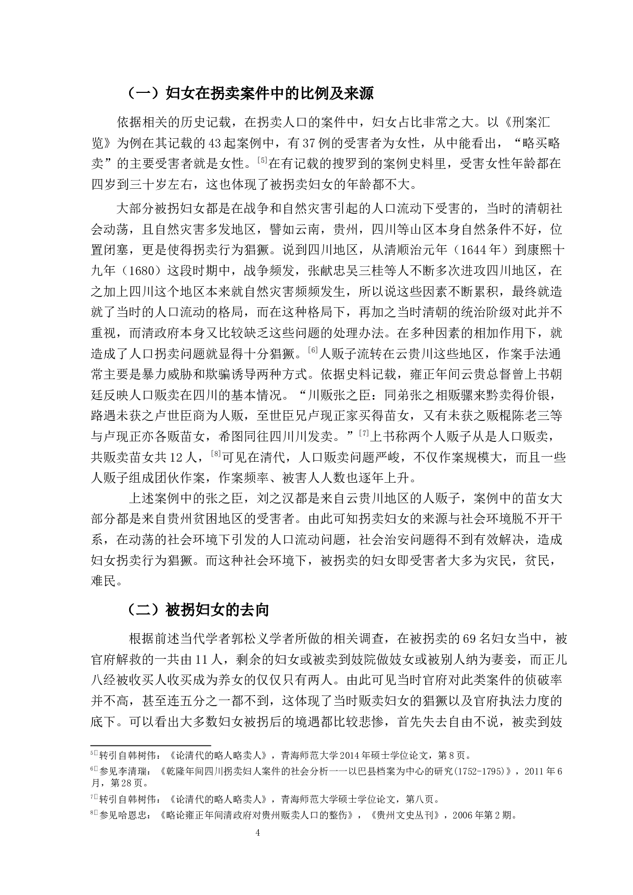 清代妇女拐卖研究-12544字.docx 第7页