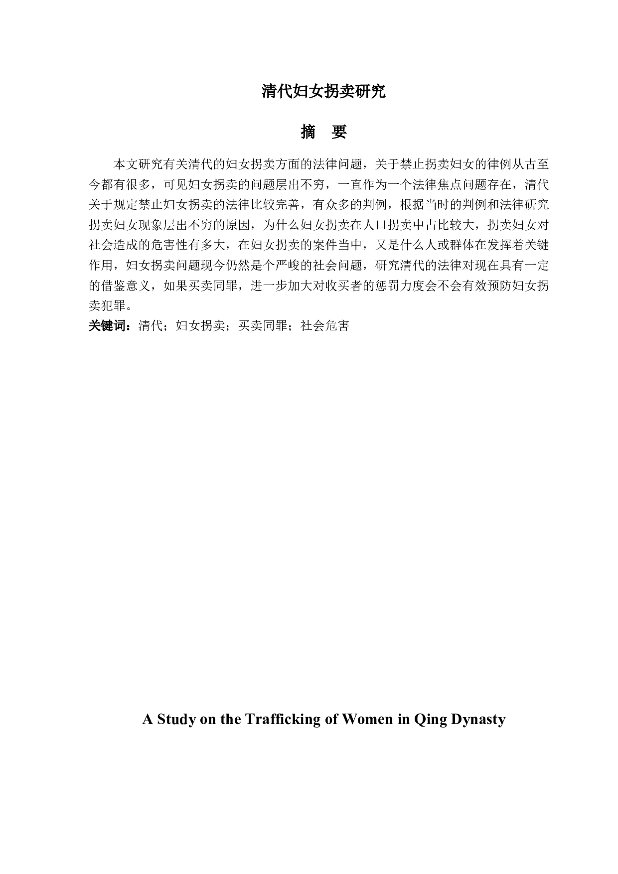 清代妇女拐卖研究-12544字.docx 第1页