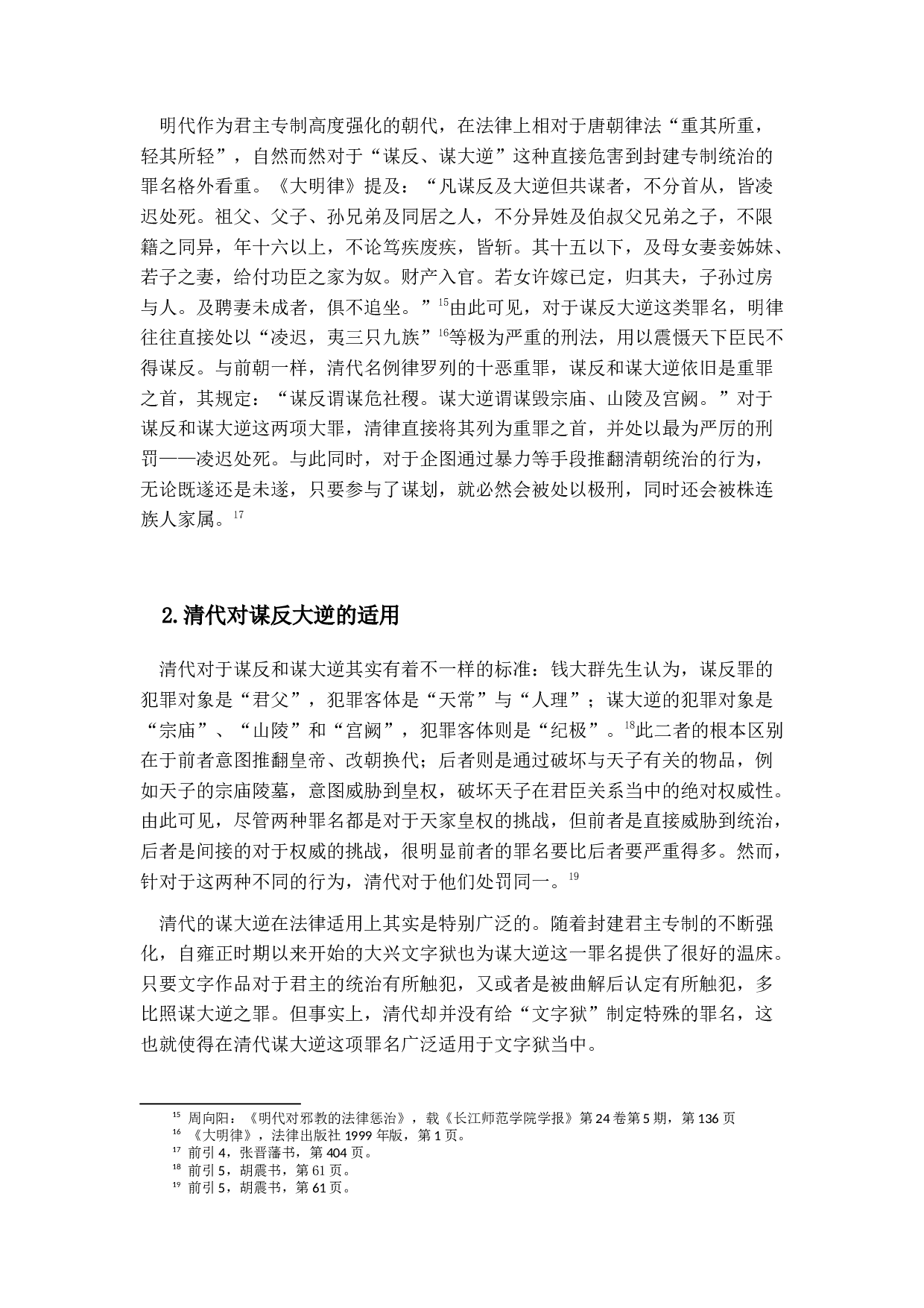 清代刑案汇览研究&mdash;&mdash;以谋反大逆-12282字.docx 第10页