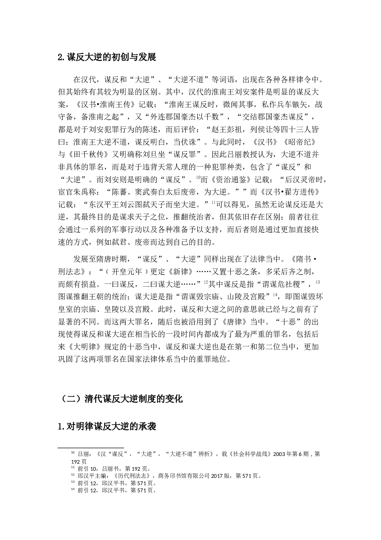 清代刑案汇览研究&mdash;&mdash;以谋反大逆-12282字.docx 第9页