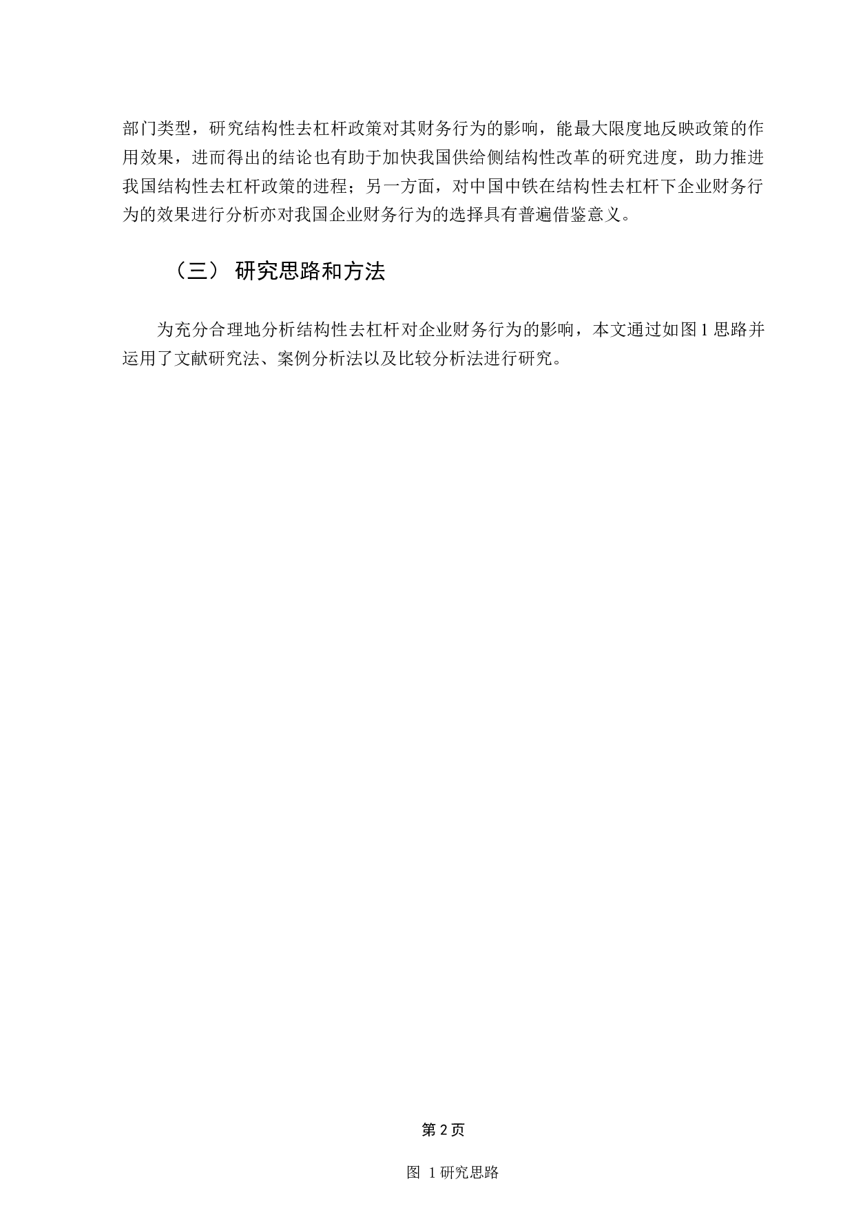 结构性去杠杆对企业财务行为的影响&mdash;&mdash;以中国中铁为例-9642字.docx 第5页