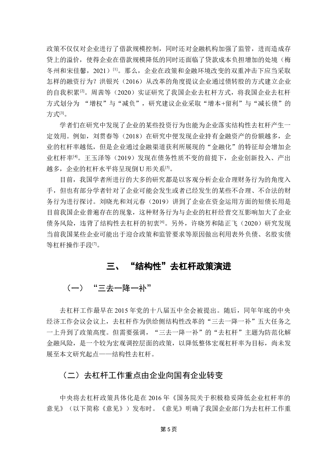 结构性去杠杆对企业财务行为的影响&mdash;&mdash;以中国中铁为例-9642字.docx 第8页