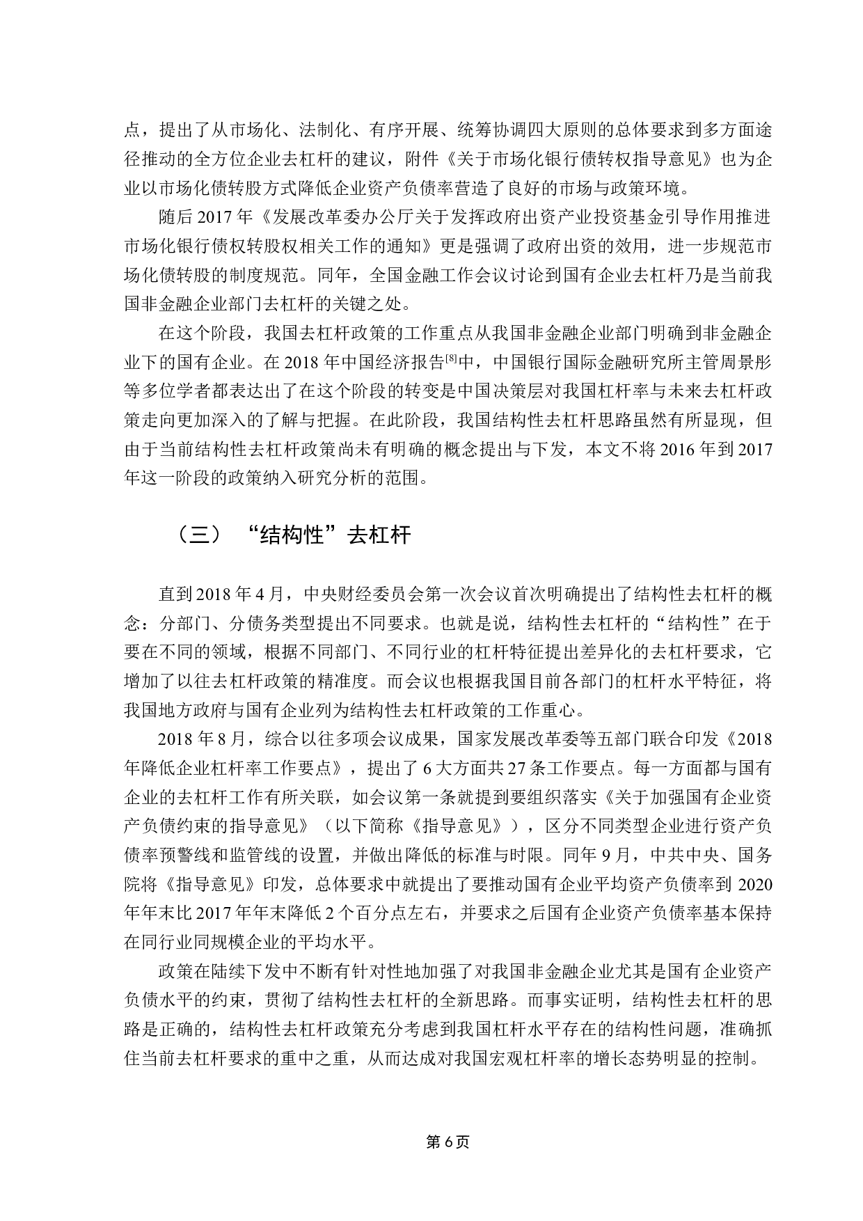 结构性去杠杆对企业财务行为的影响&mdash;&mdash;以中国中铁为例-9642字.docx 第9页