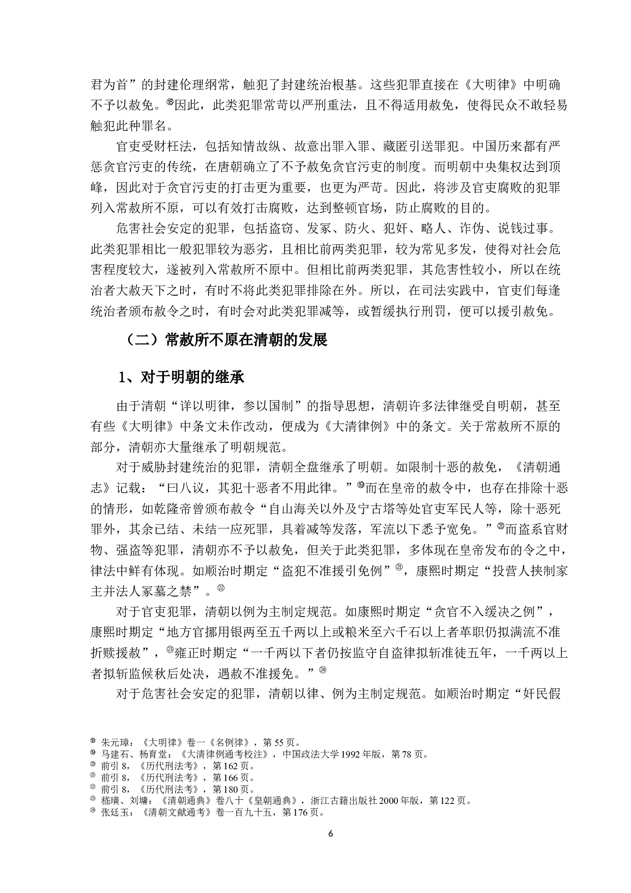 清代刑案汇览研究&mdash;&mdash;以常赦所-11927字.docx 第10页