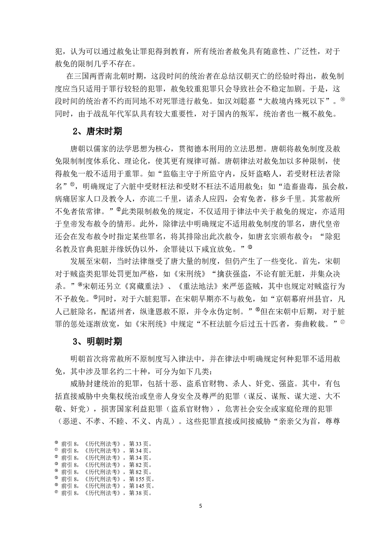 清代刑案汇览研究&mdash;&mdash;以常赦所-11927字.docx 第9页