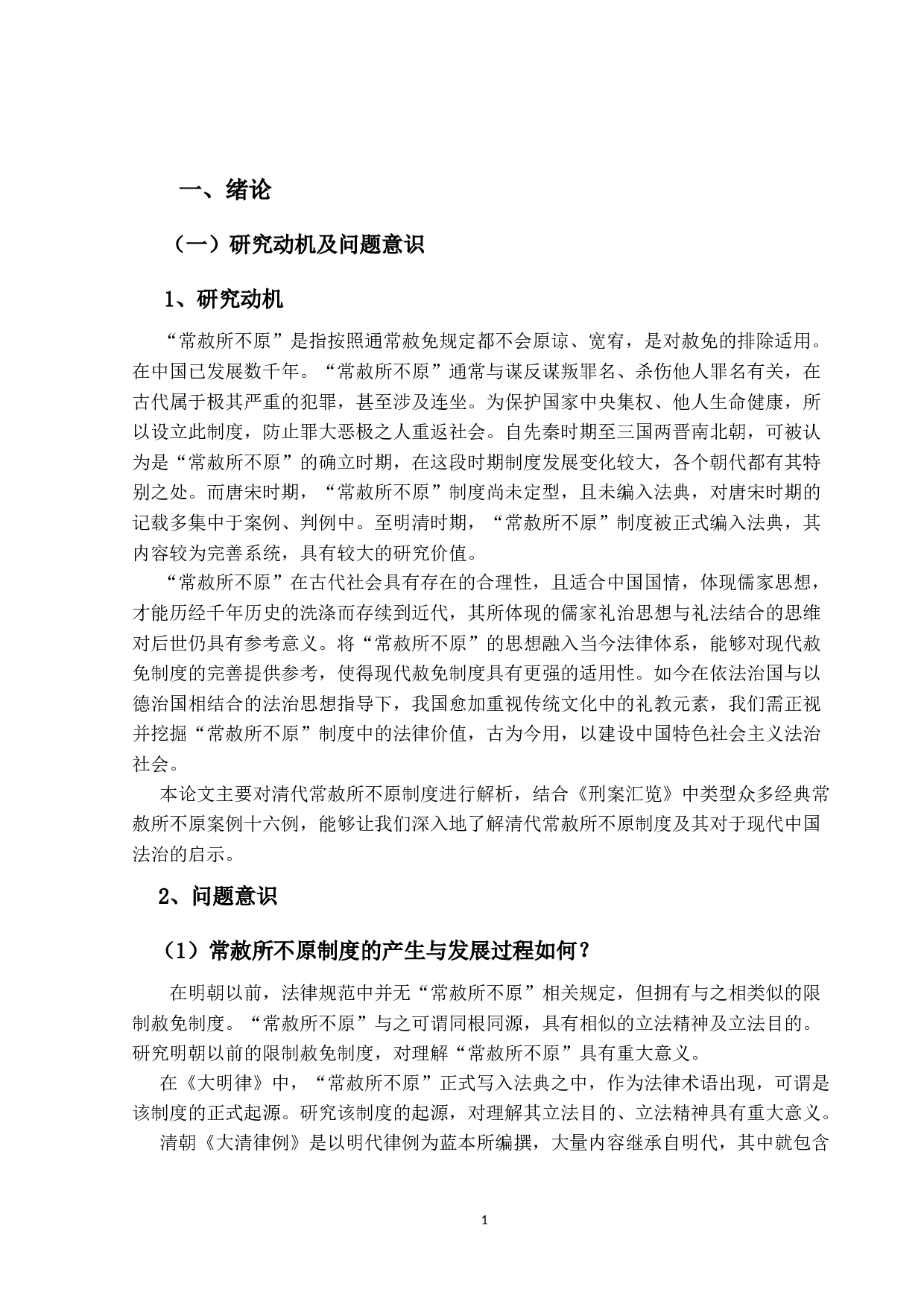 清代刑案汇览研究&mdash;&mdash;以常赦所-11927字.docx 第5页