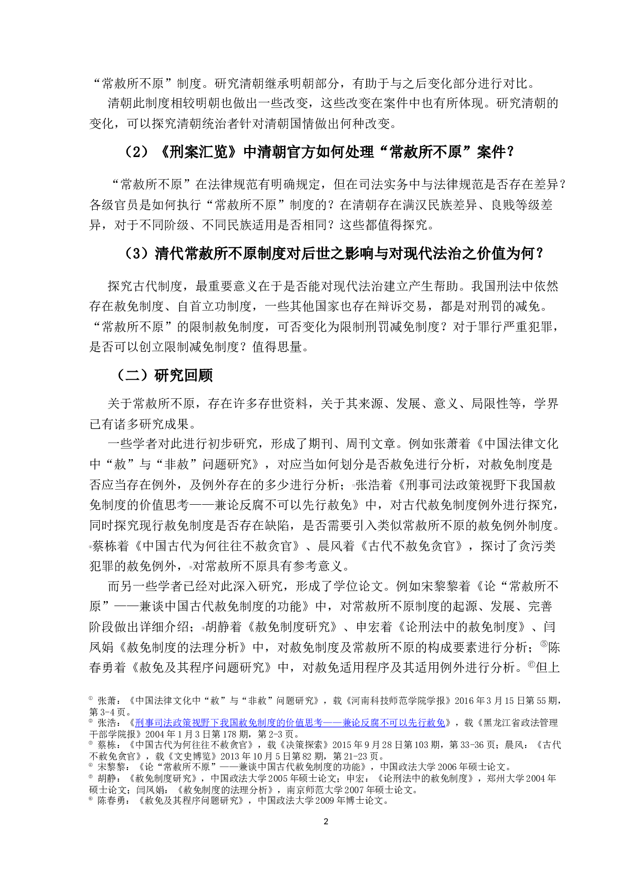 清代刑案汇览研究&mdash;&mdash;以常赦所-11927字.docx 第6页