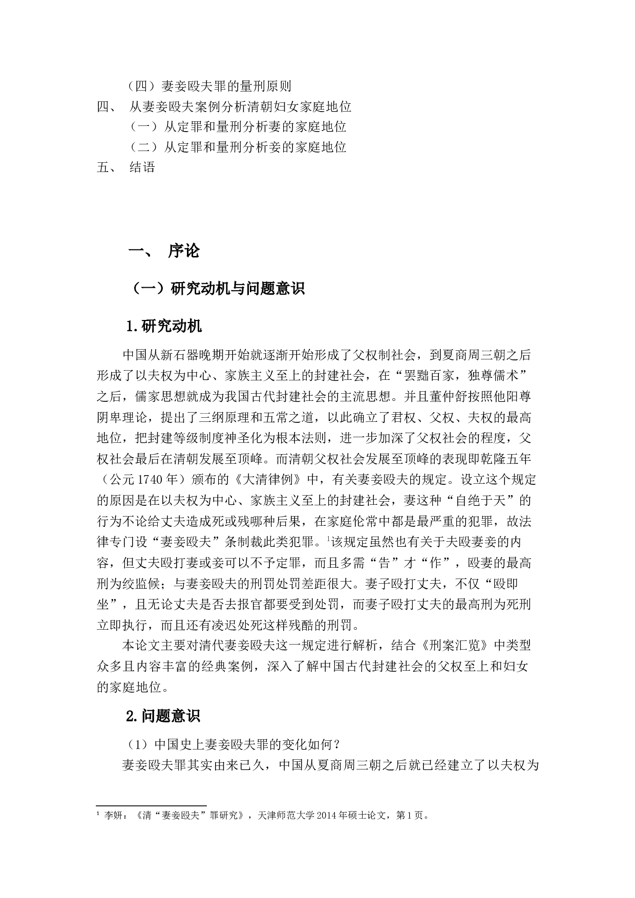 清代刑案汇览研究&mdash;以妻妾殴夫为中心-14635字.docx 第4页