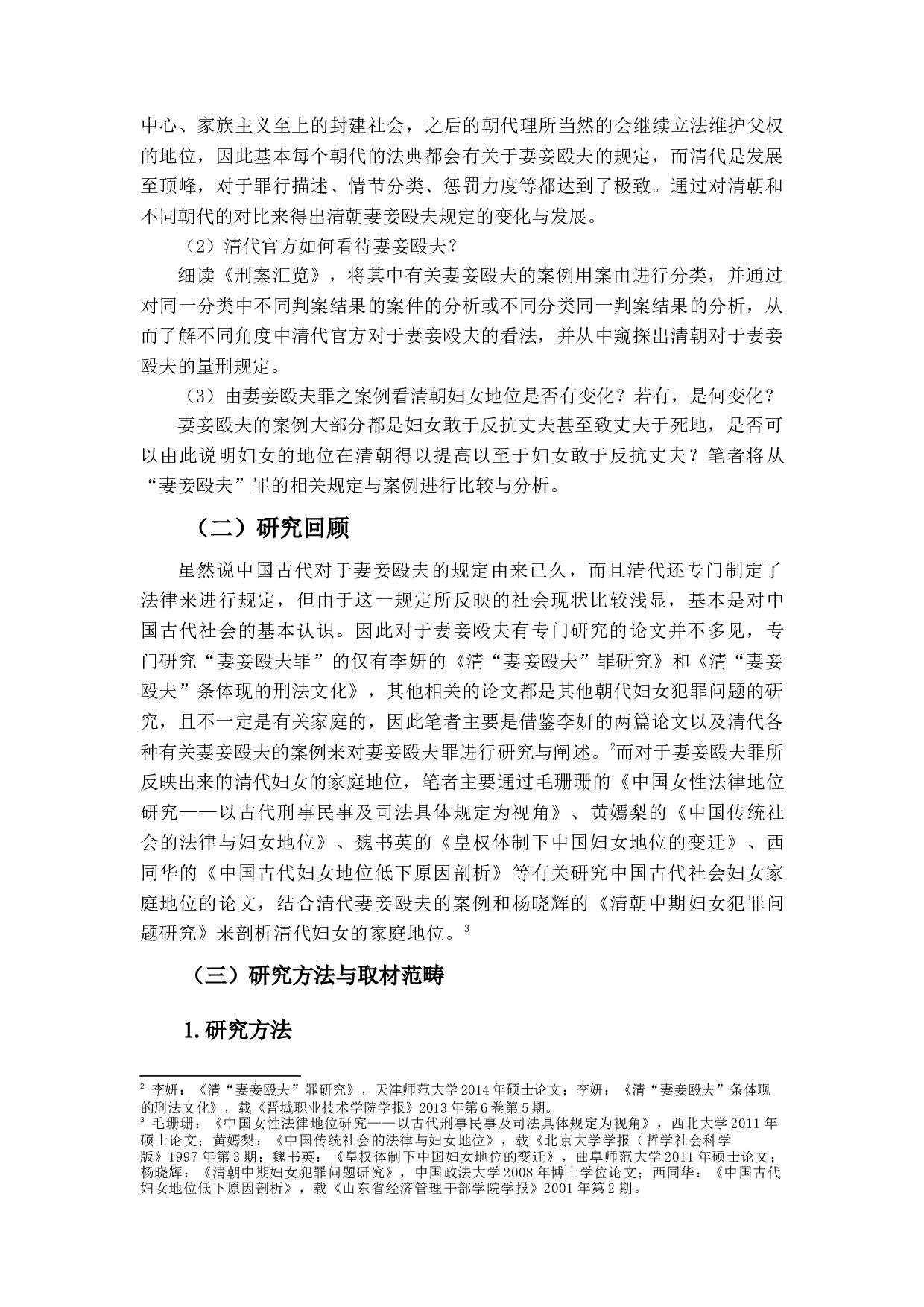 清代刑案汇览研究&mdash;以妻妾殴夫为中心-14635字.docx 第5页