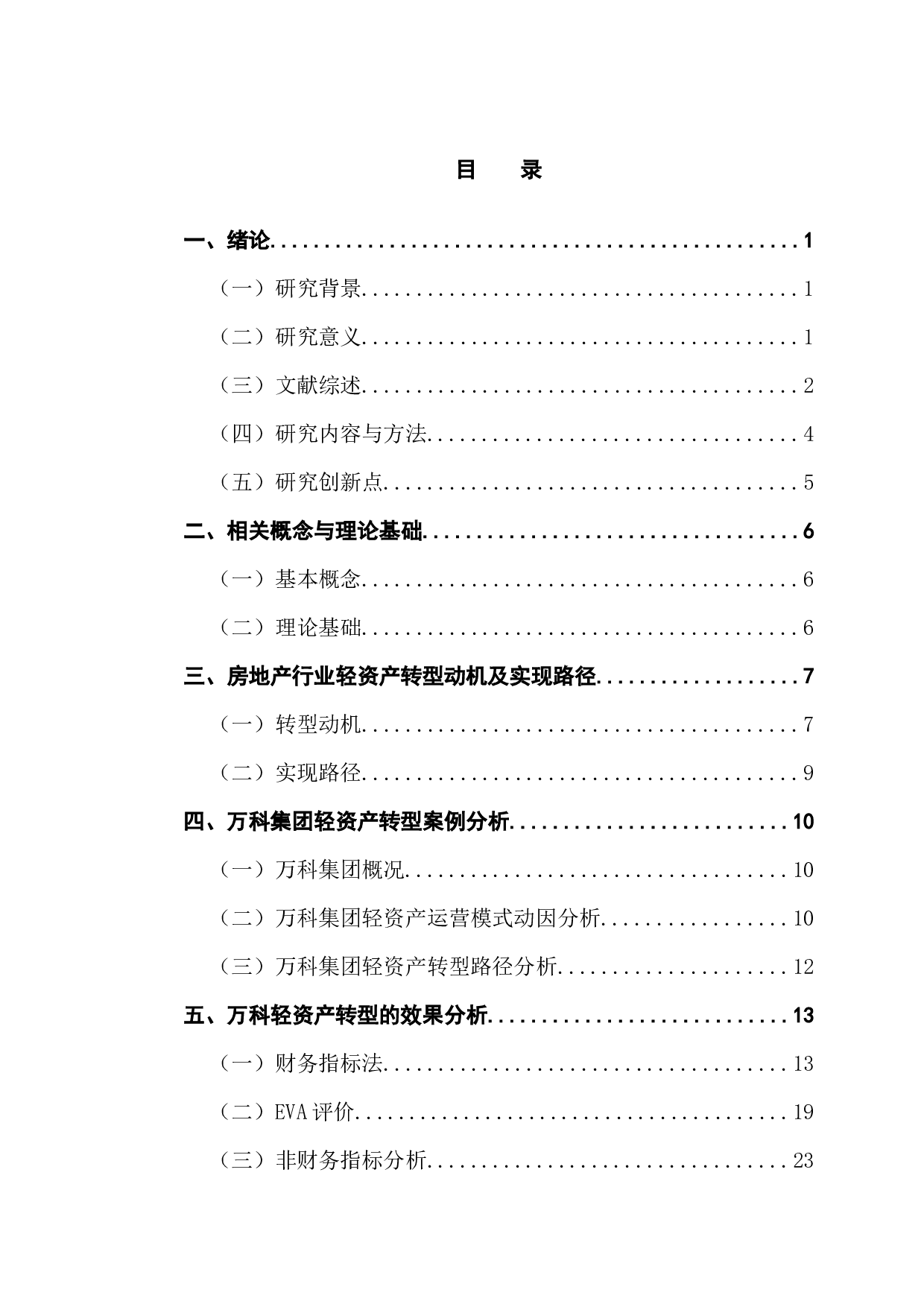 财务视角下万科集团轻资产转型效果研究-16459字.docx 第4页