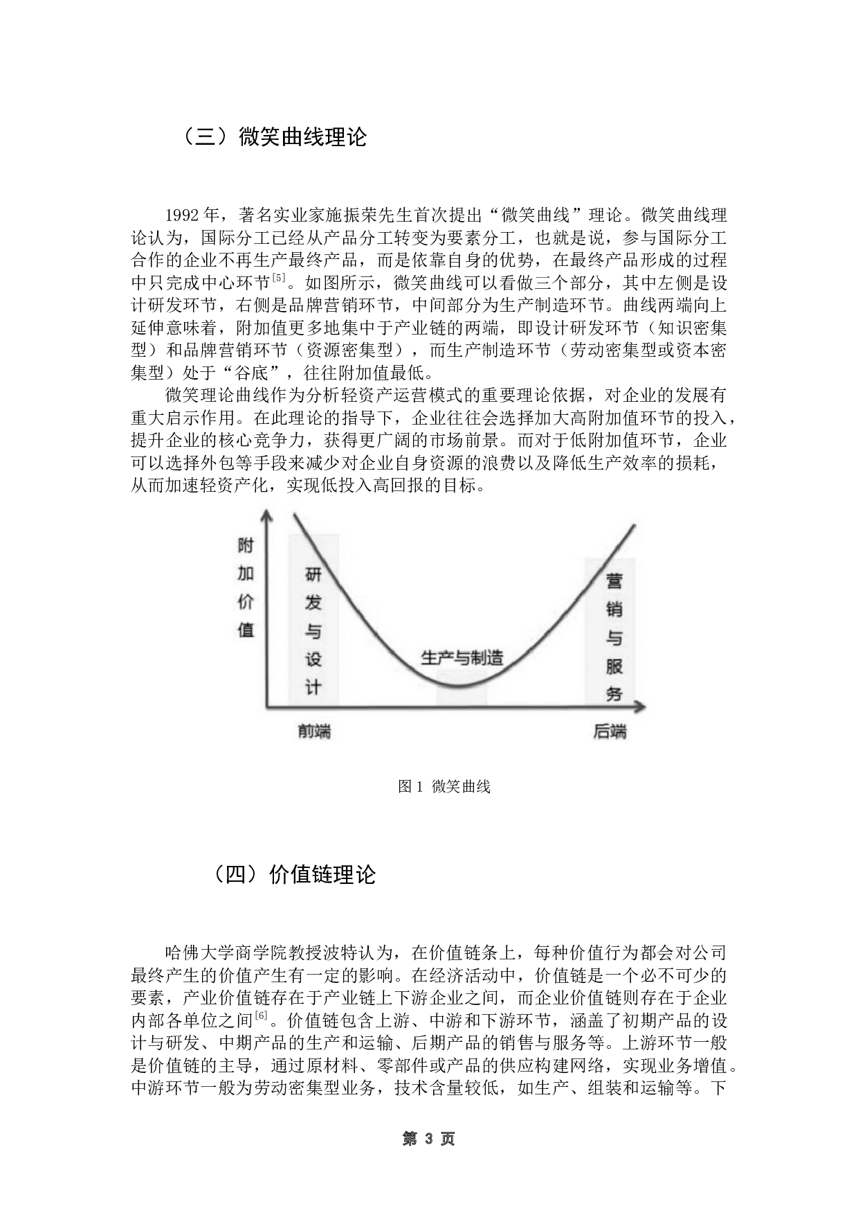 轻资产运营模式下的企业财务绩效评价研究-13808字.docx 第7页