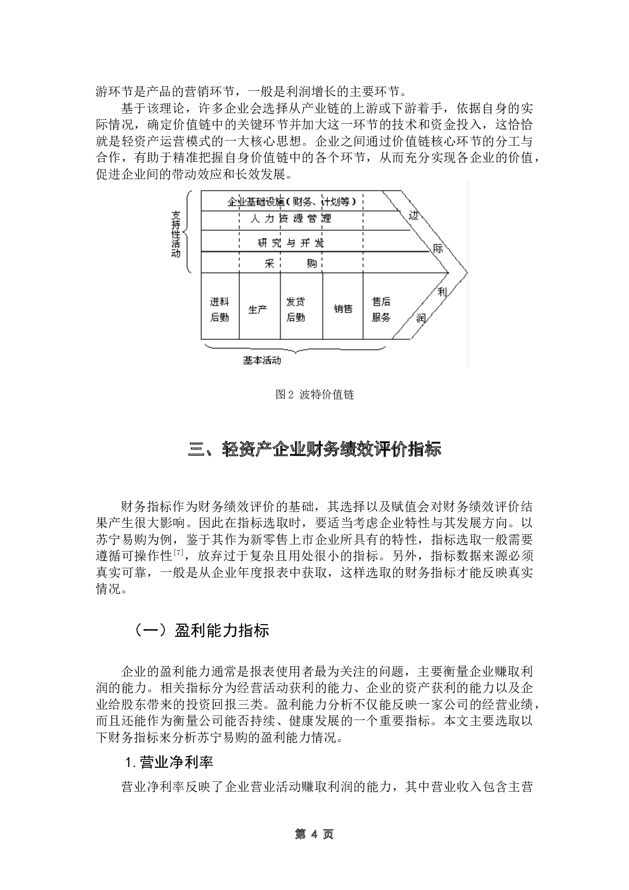 轻资产运营模式下的企业财务绩效评价研究-13808字.docx 第8页