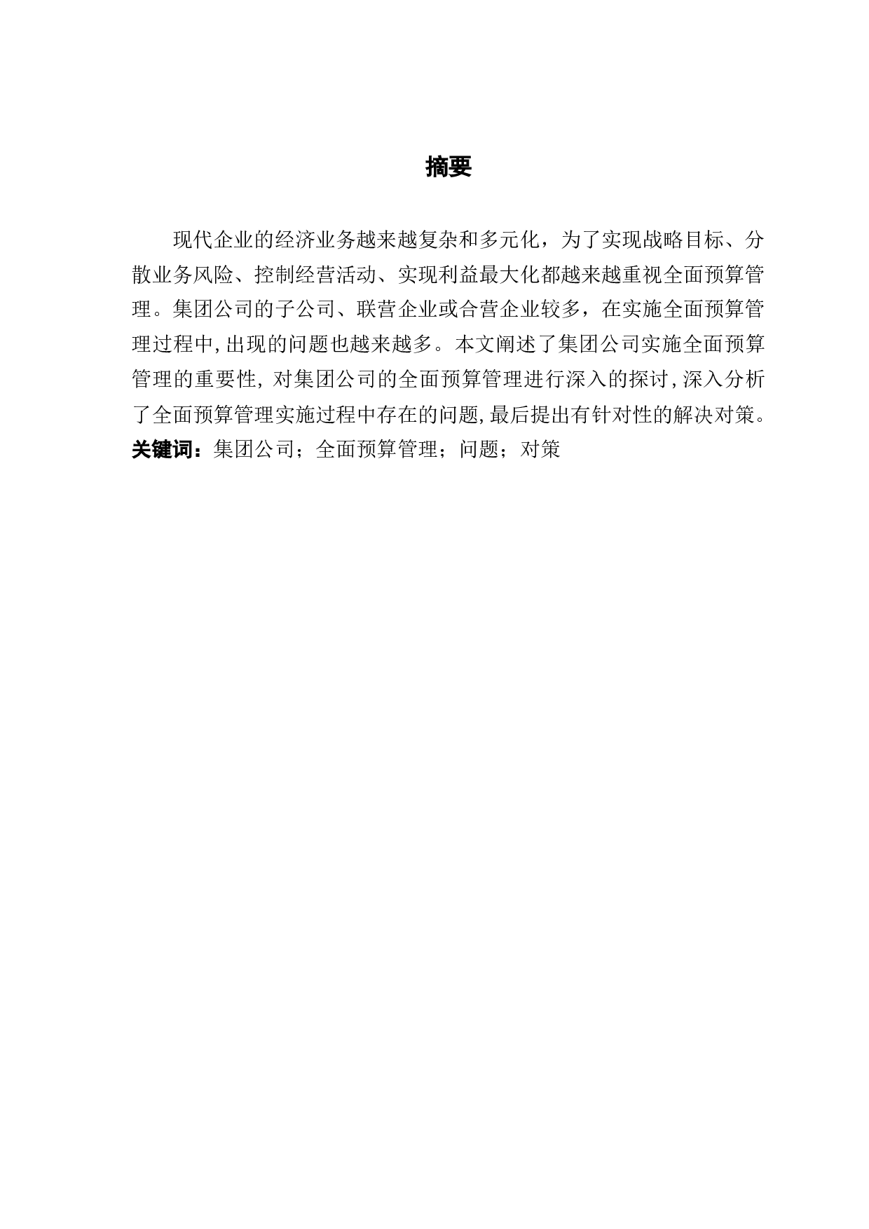 集团公司全面预算管理存在的问题与对策-11707字.docx 第1页