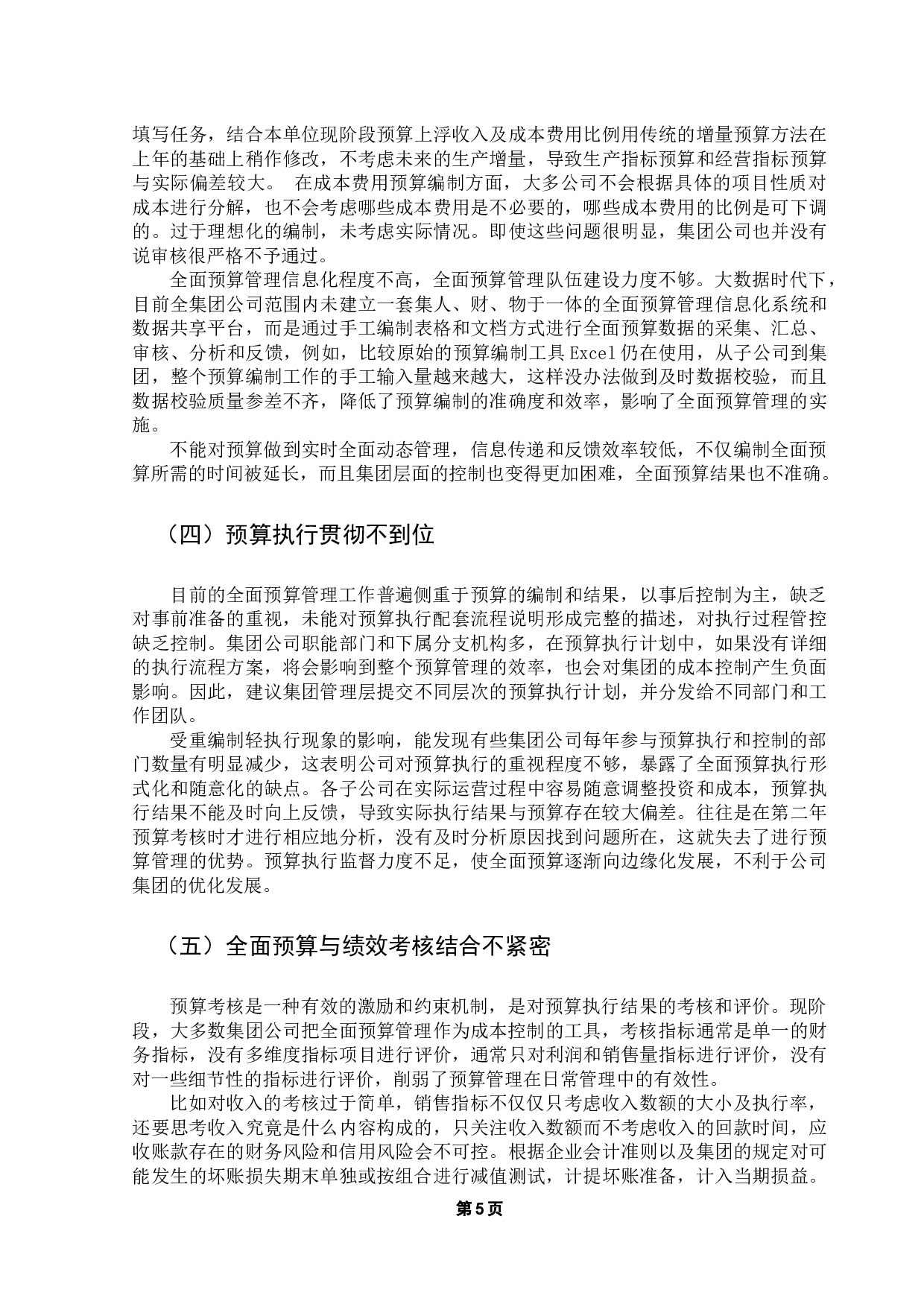 集团公司全面预算管理存在的问题与对策-11707字.docx 第9页