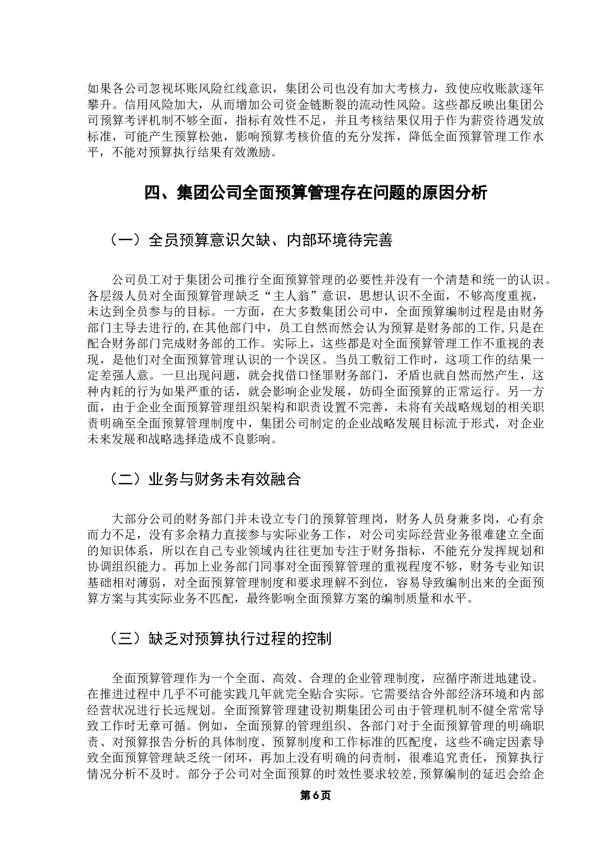 集团公司全面预算管理存在的问题与对策-11707字.docx 第10页