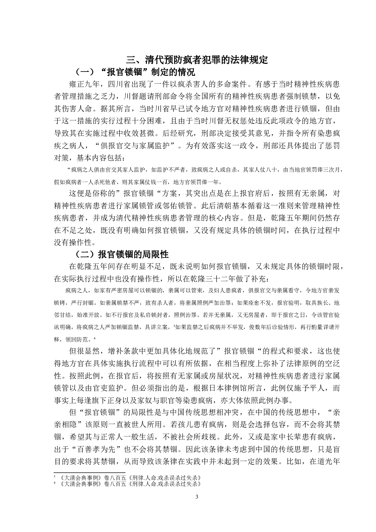 论清代&ldquo;疯者&rdquo;犯罪研究-12768字.doc 第7页