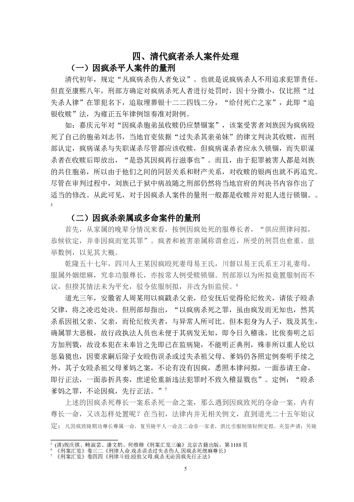 论清代&ldquo;疯者&rdquo;犯罪研究-12768字.doc 第9页