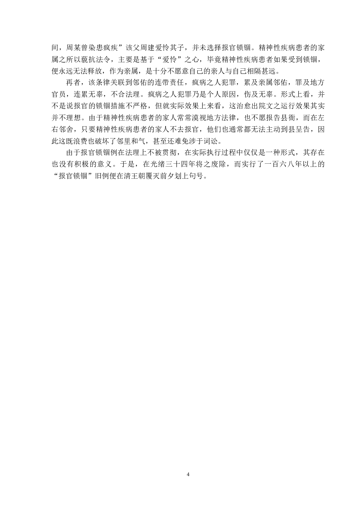 论清代&ldquo;疯者&rdquo;犯罪研究-12768字.doc 第8页