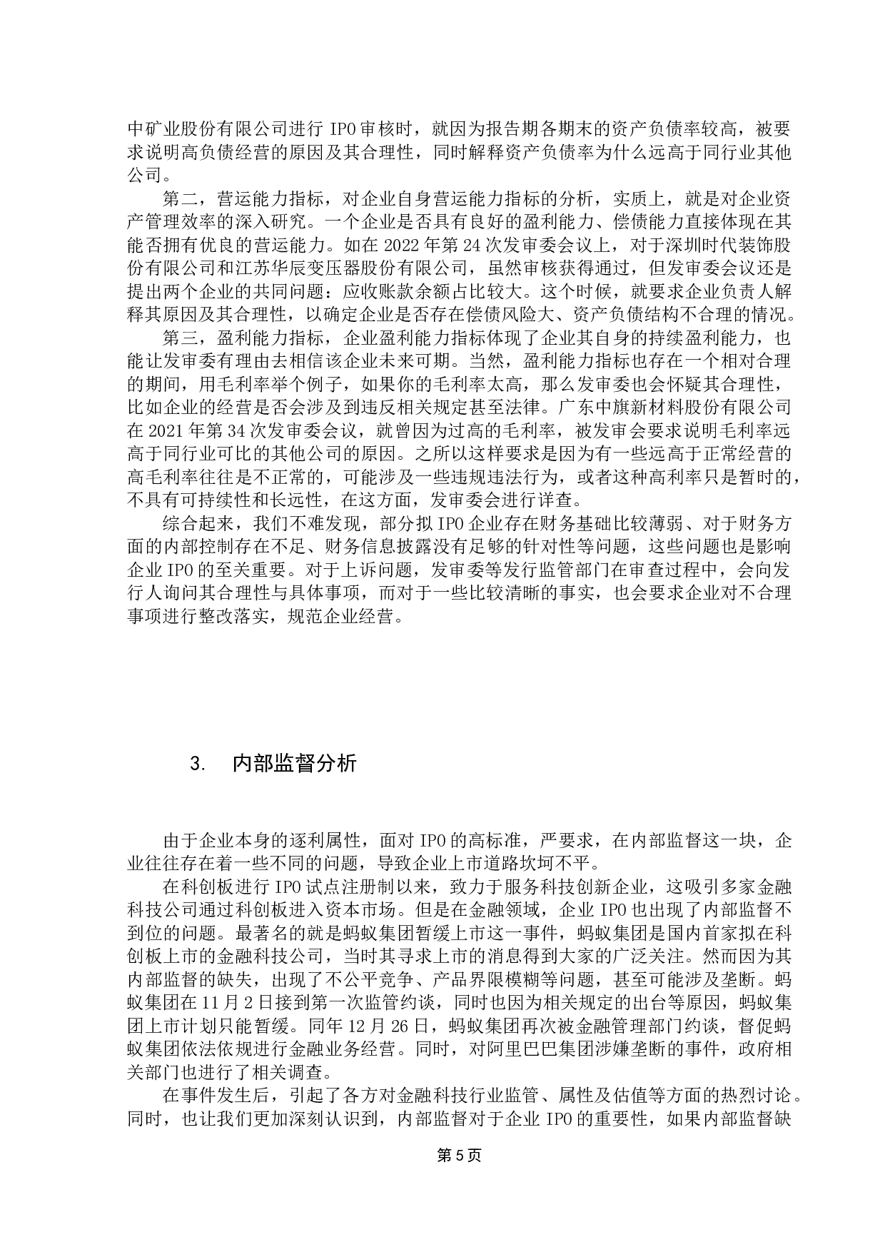 IPO失败公司的内部控制分析-9390字.docx 第8页