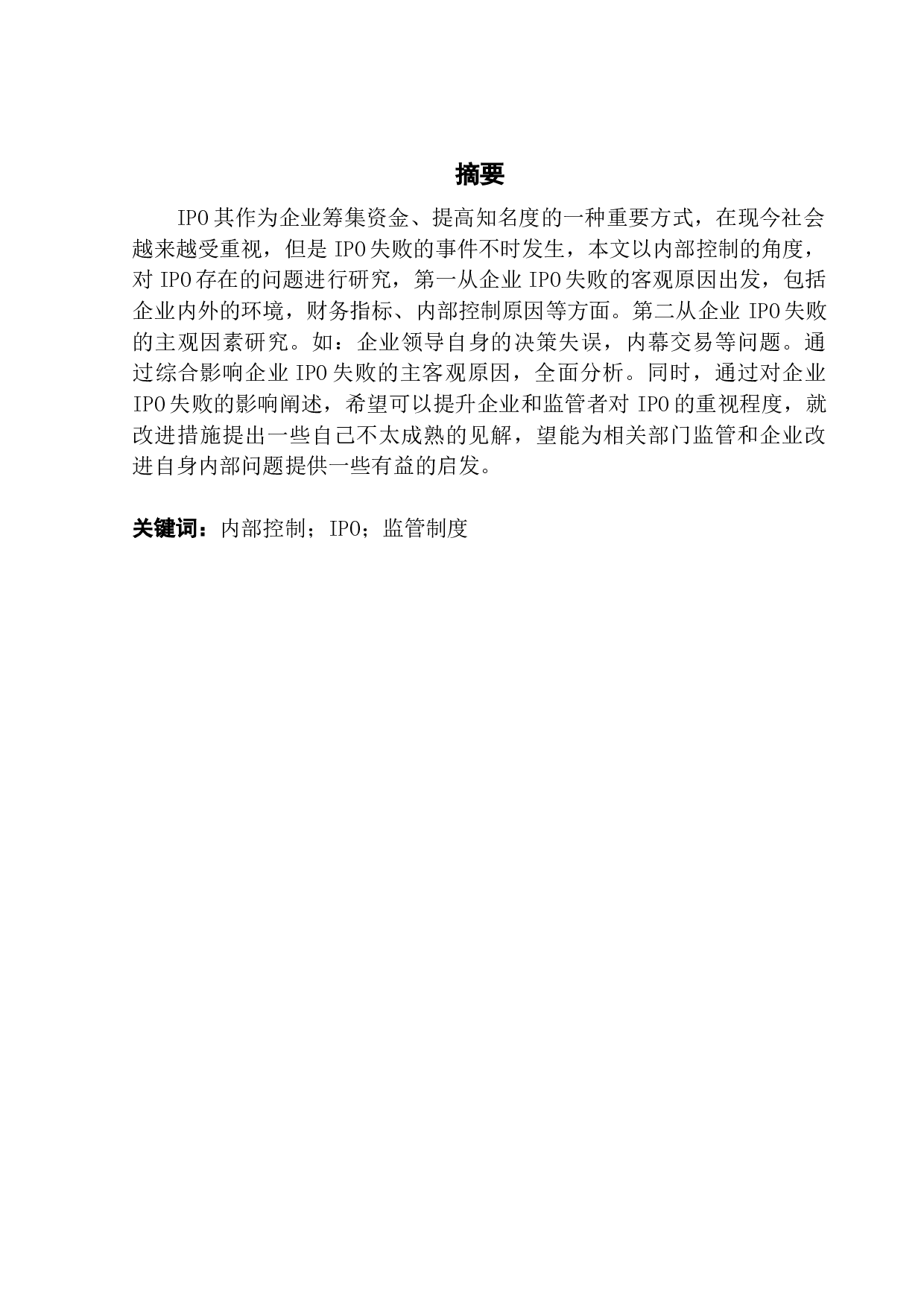 IPO失败公司的内部控制分析-9390字.docx 第1页