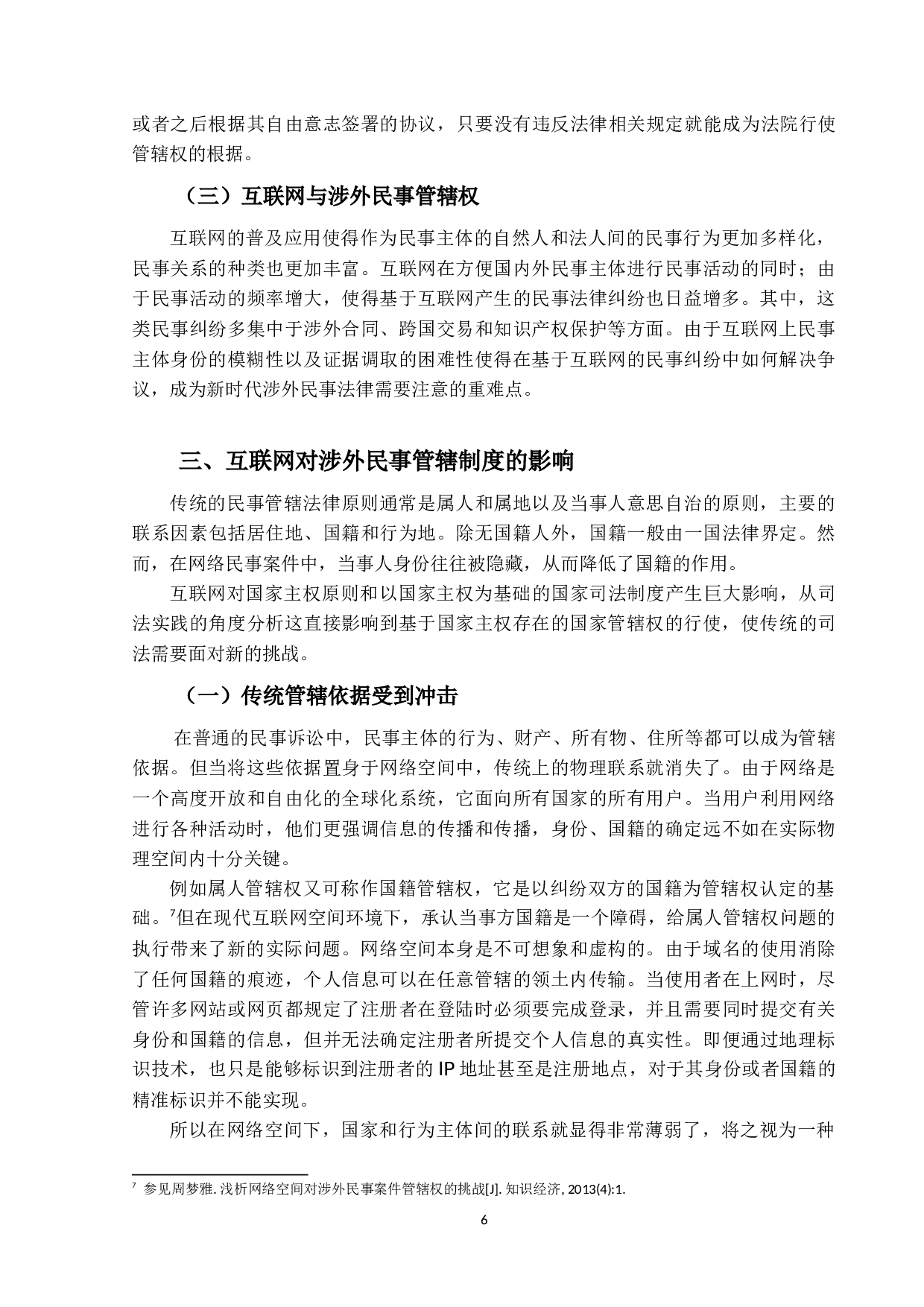 涉外互联网纠纷管辖权制度的现状与发展-14089字.docx 第10页