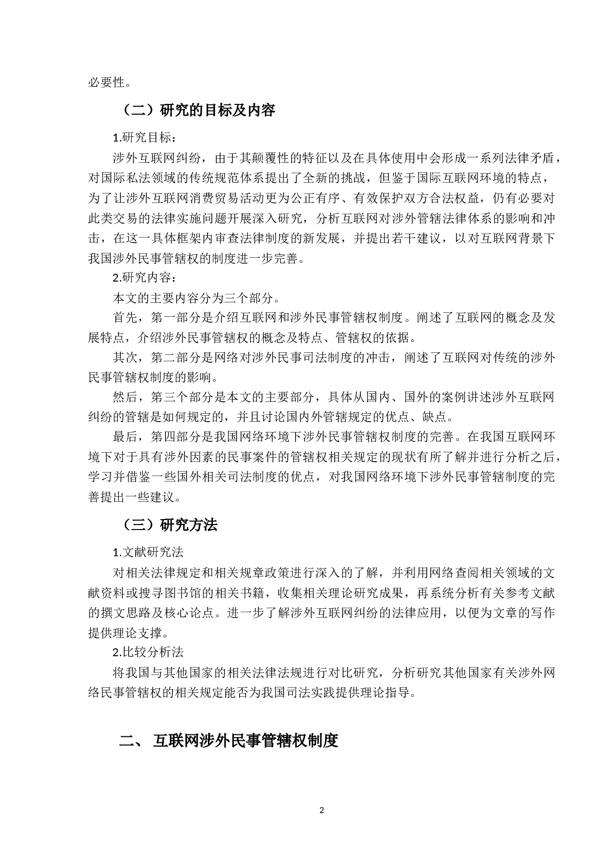 涉外互联网纠纷管辖权制度的现状与发展-14089字.docx 第6页