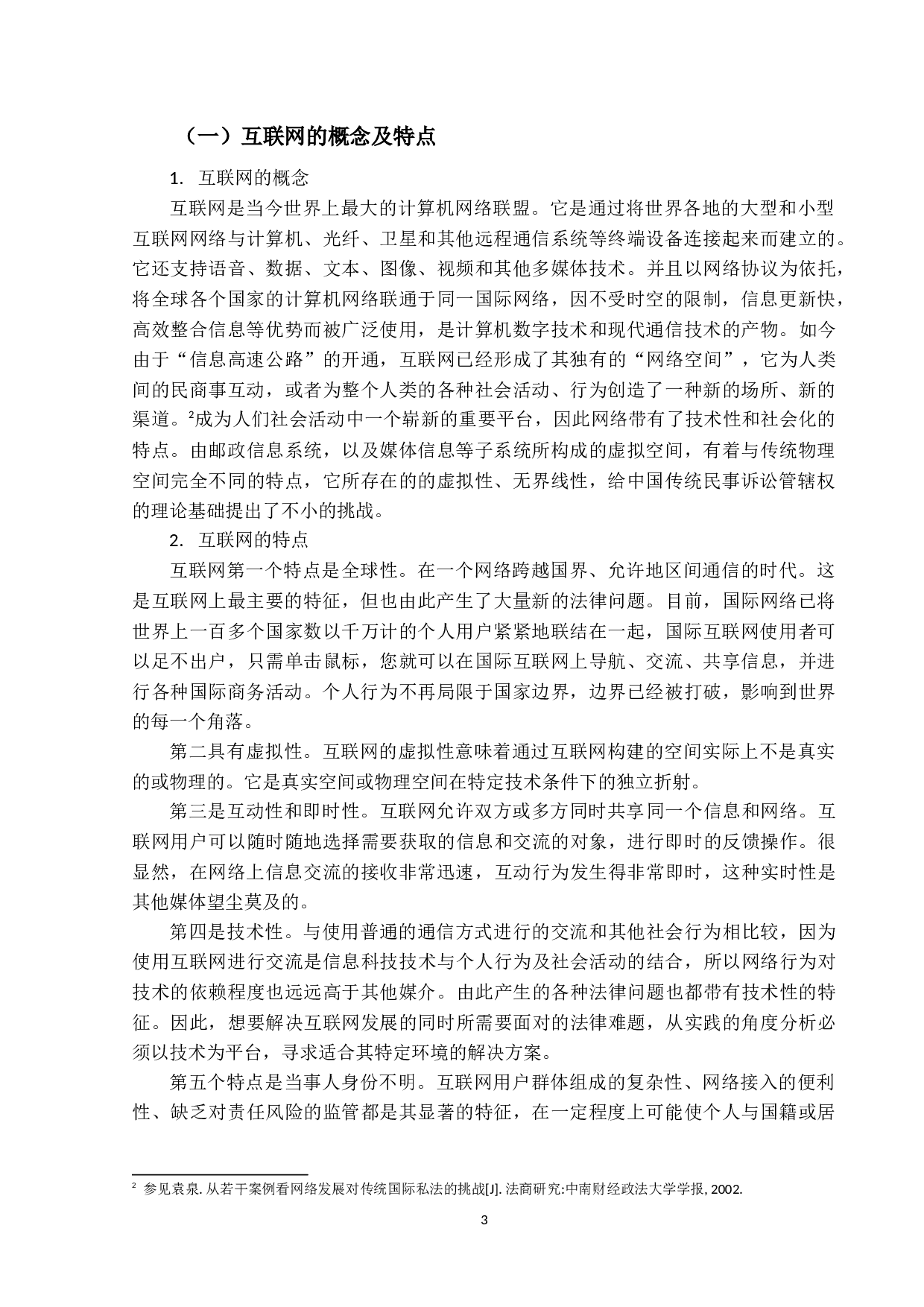 涉外互联网纠纷管辖权制度的现状与发展-14089字.docx 第7页