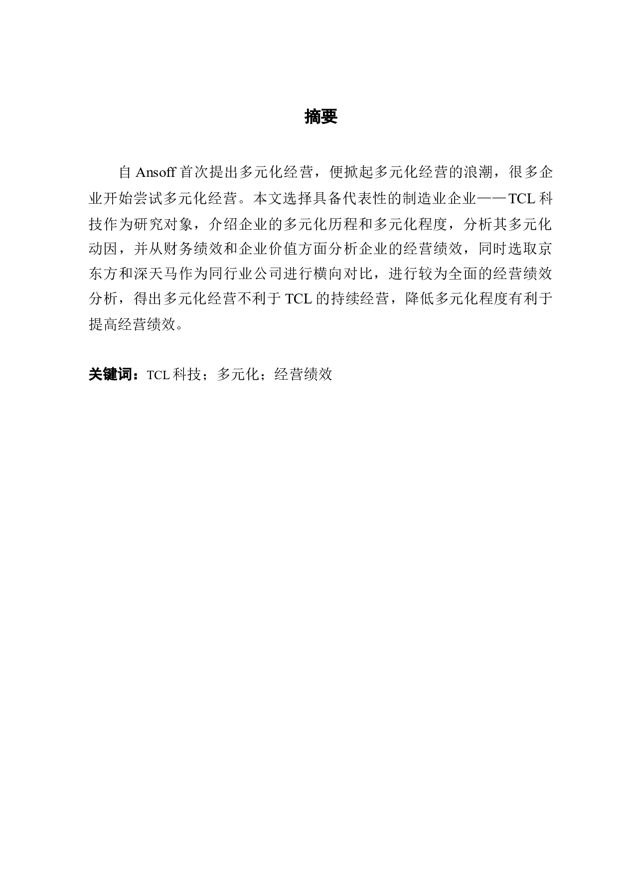 TCL科技集团多元化动因及经营绩效分析-8236字.docx 第1页