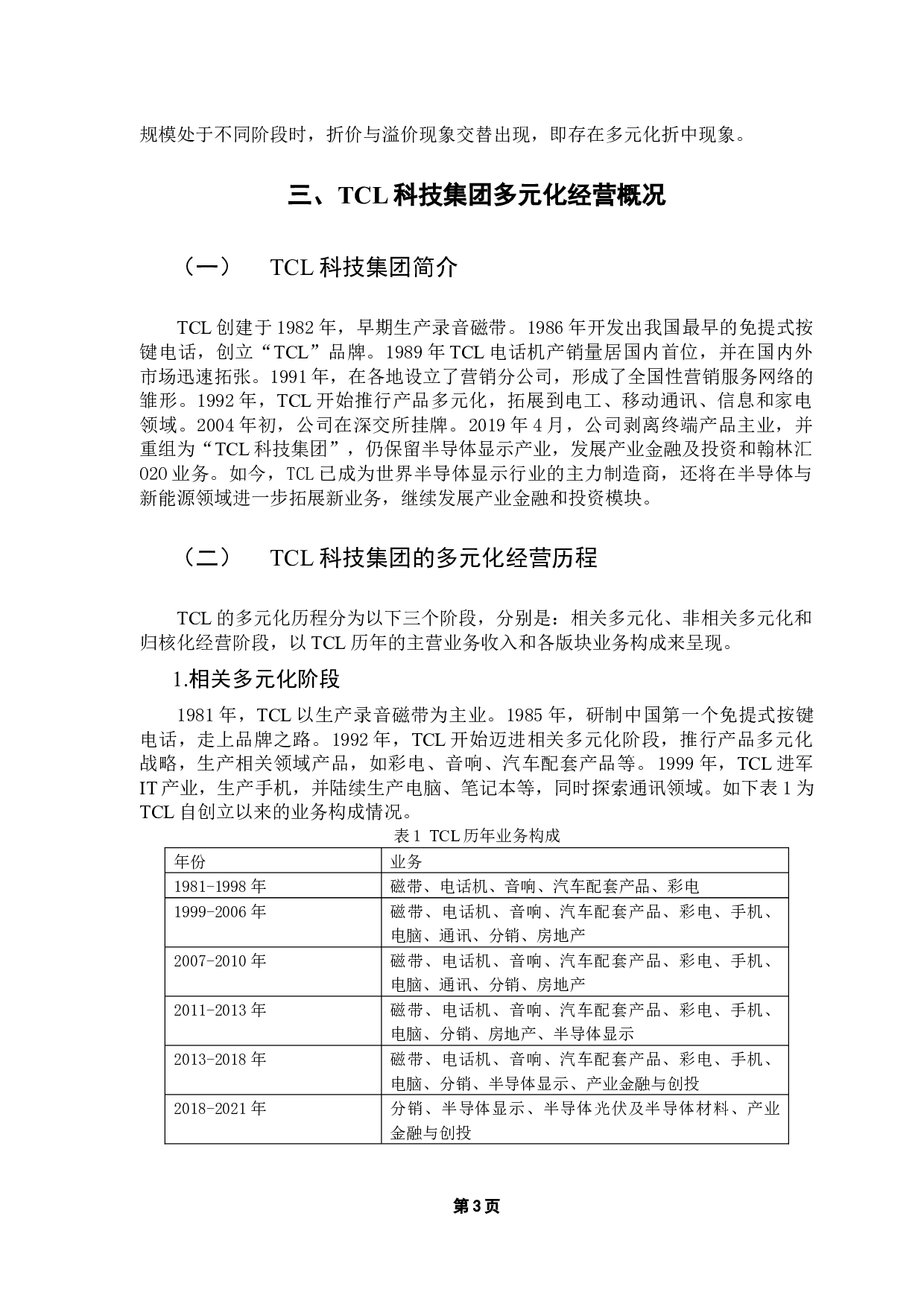 TCL科技集团多元化动因及经营绩效分析-8236字.docx 第6页