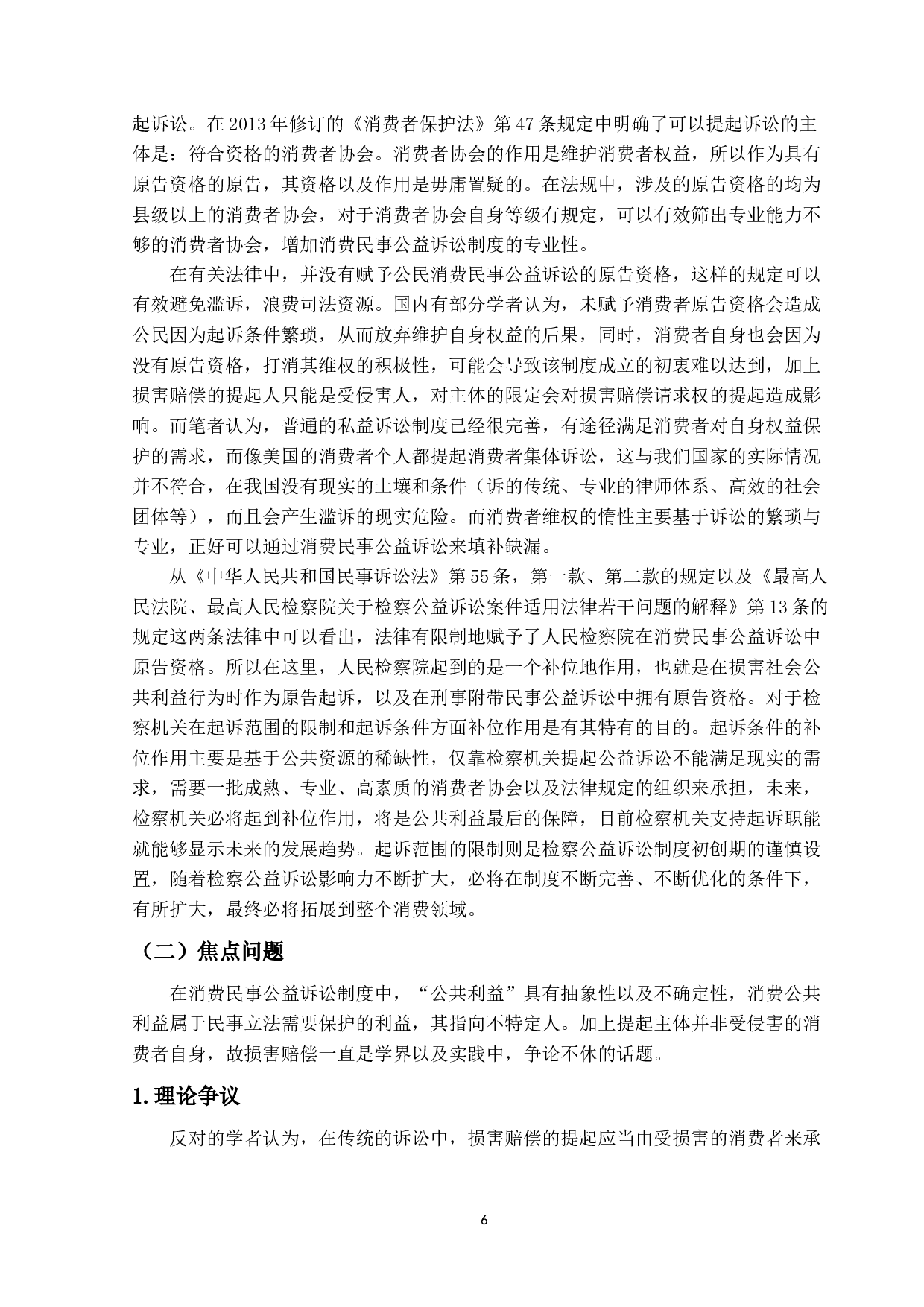 消费民事公益诉讼制度研究-14887字.docx 第9页