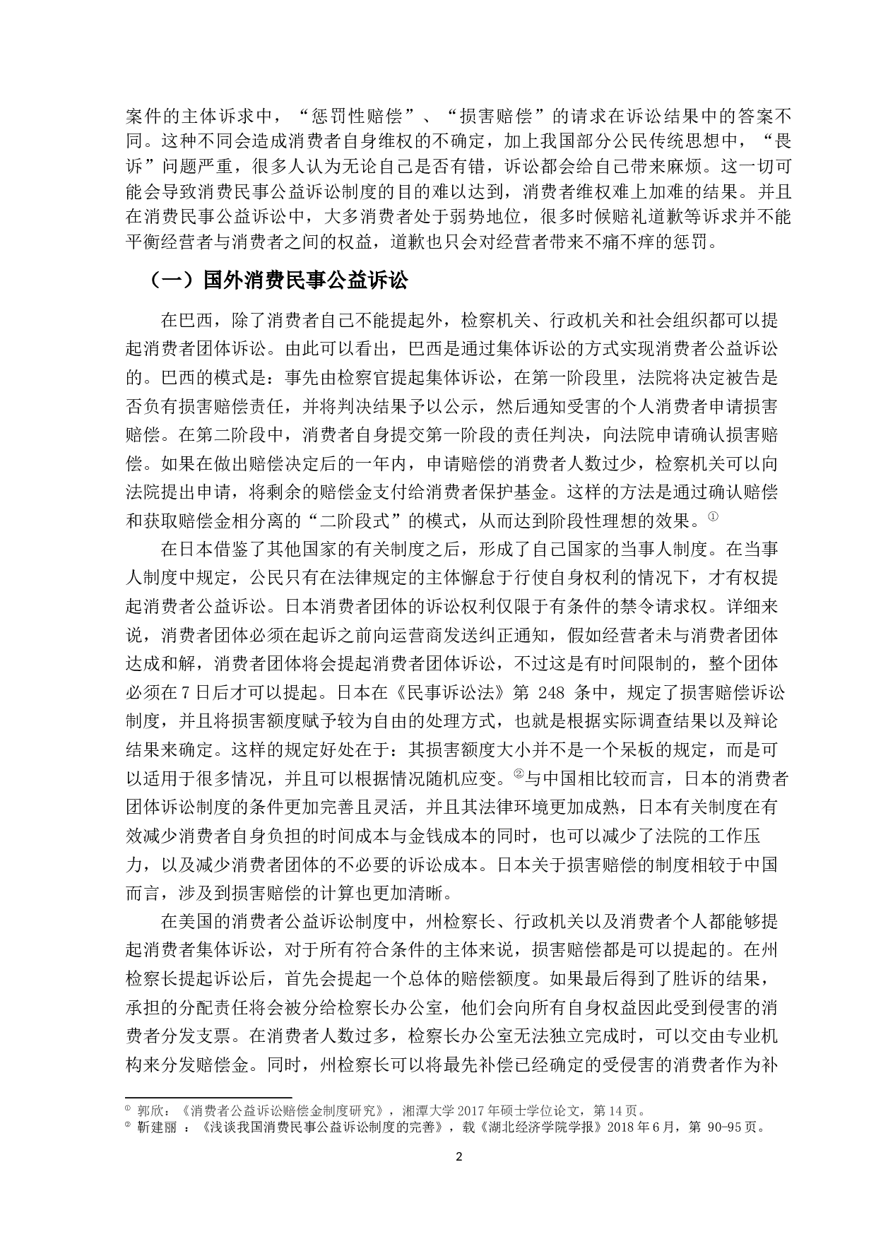 消费民事公益诉讼制度研究-14887字.docx 第5页