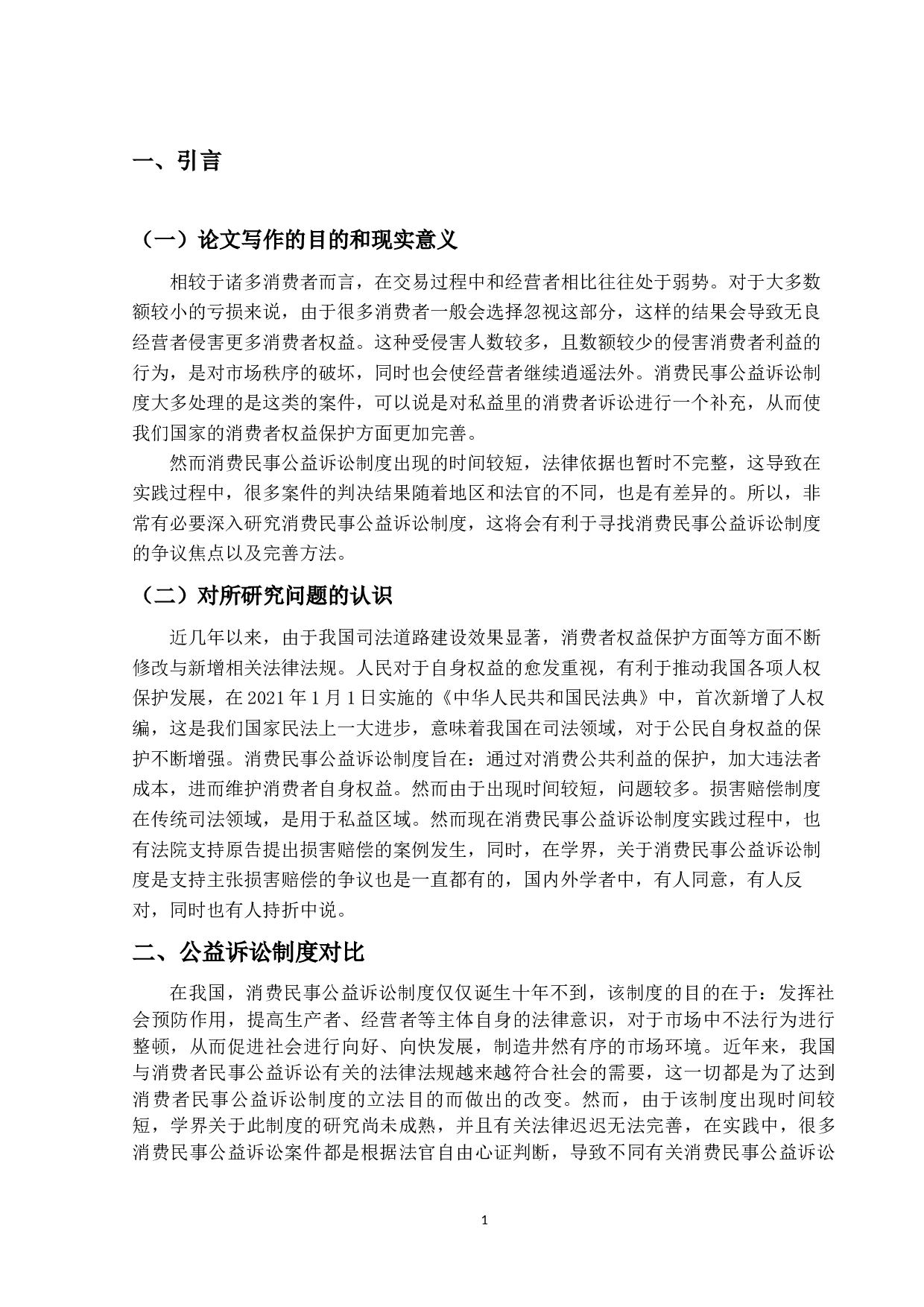 消费民事公益诉讼制度研究-14887字.docx 第4页