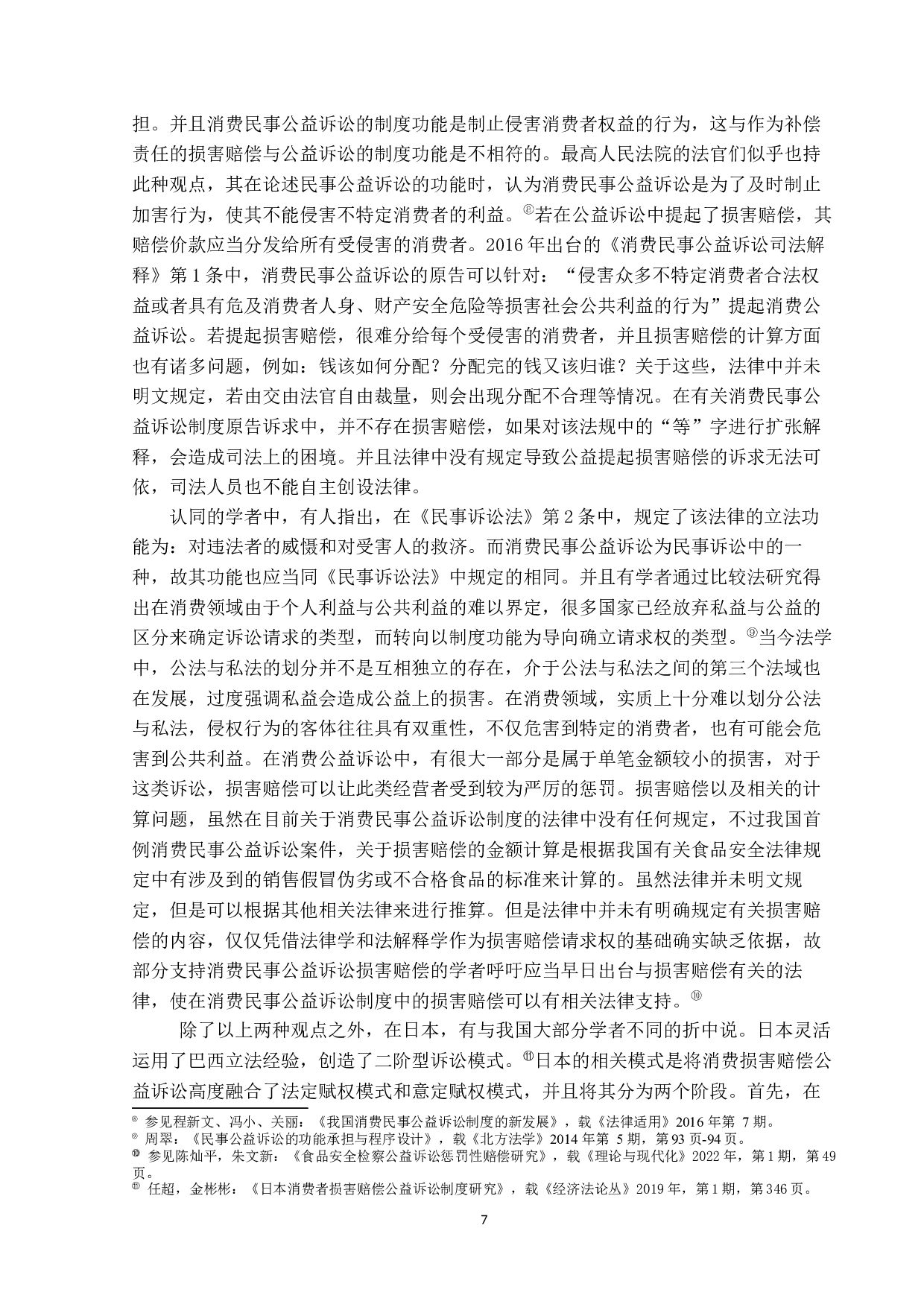 消费民事公益诉讼制度研究-14887字.docx 第10页
