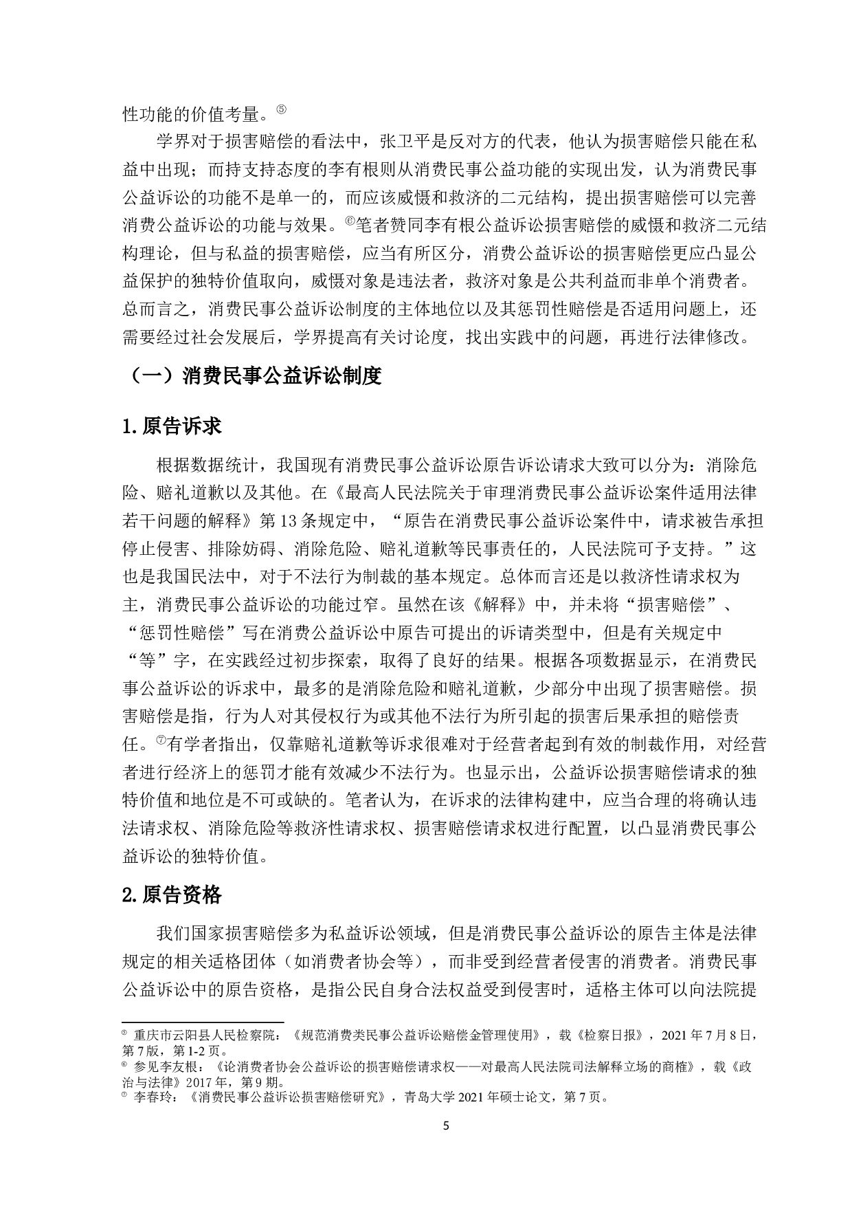 消费民事公益诉讼制度研究-14887字.docx 第8页